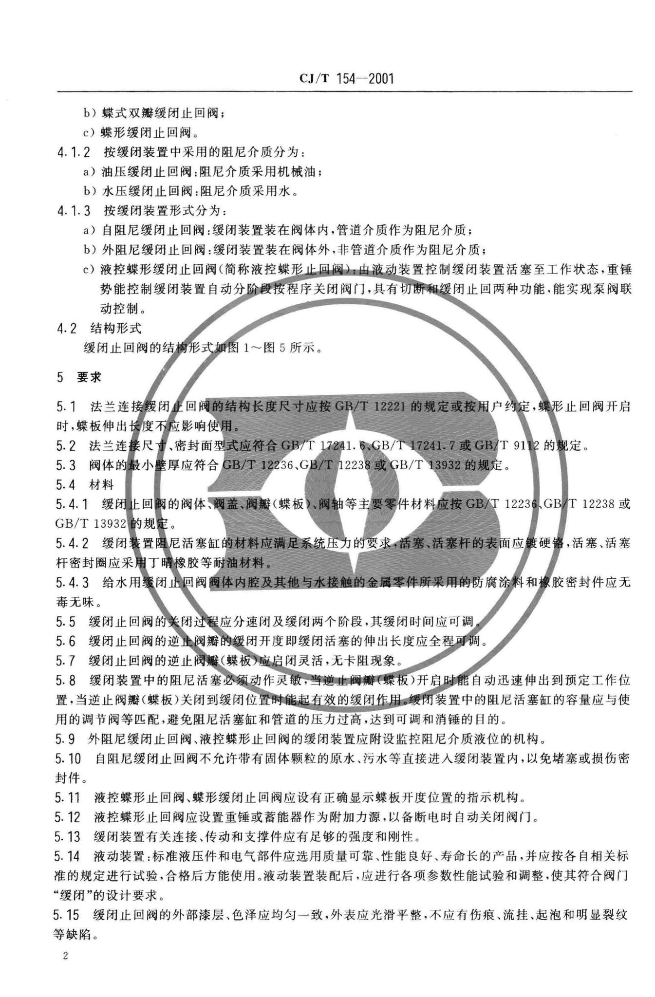 CJ/T154-2001--给排水用缓闭止回阀通用技术要求