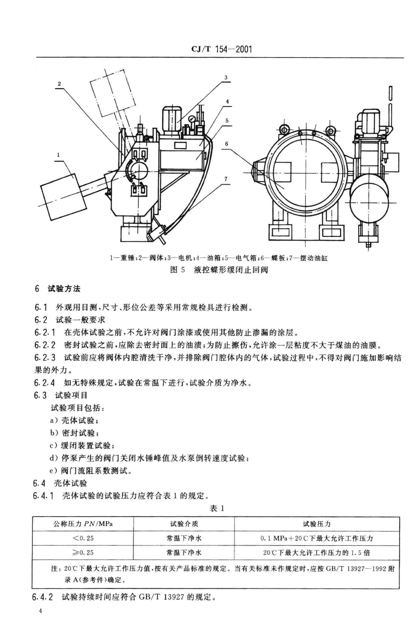 CJ/T154-2001--给排水用缓闭止回阀通用技术要求