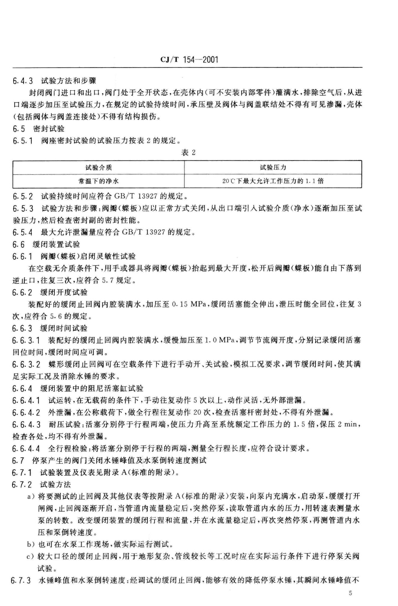 CJ/T154-2001--给排水用缓闭止回阀通用技术要求