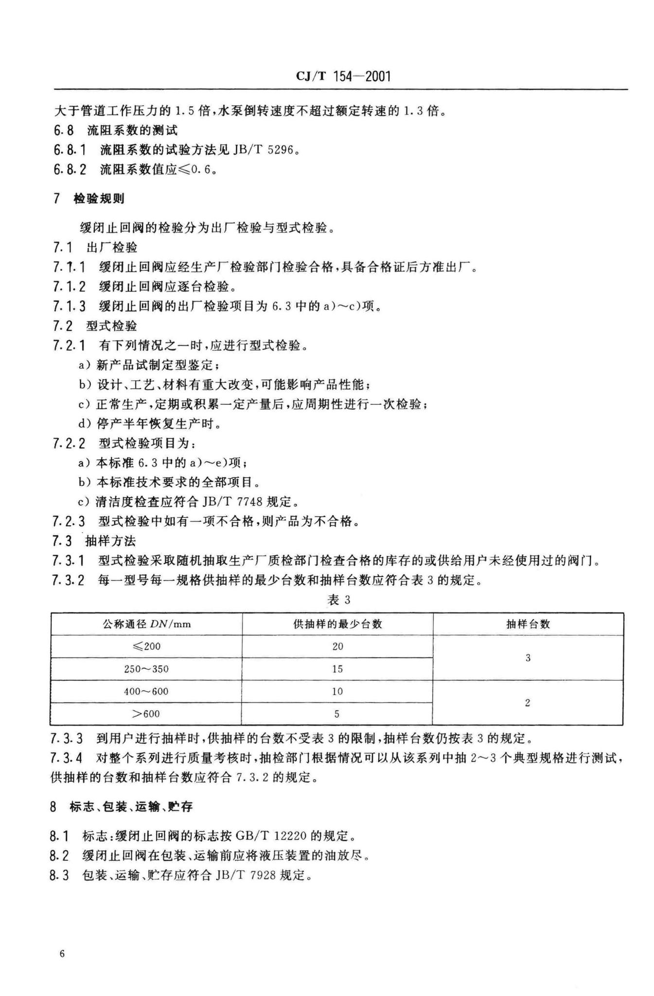 CJ/T154-2001--给排水用缓闭止回阀通用技术要求