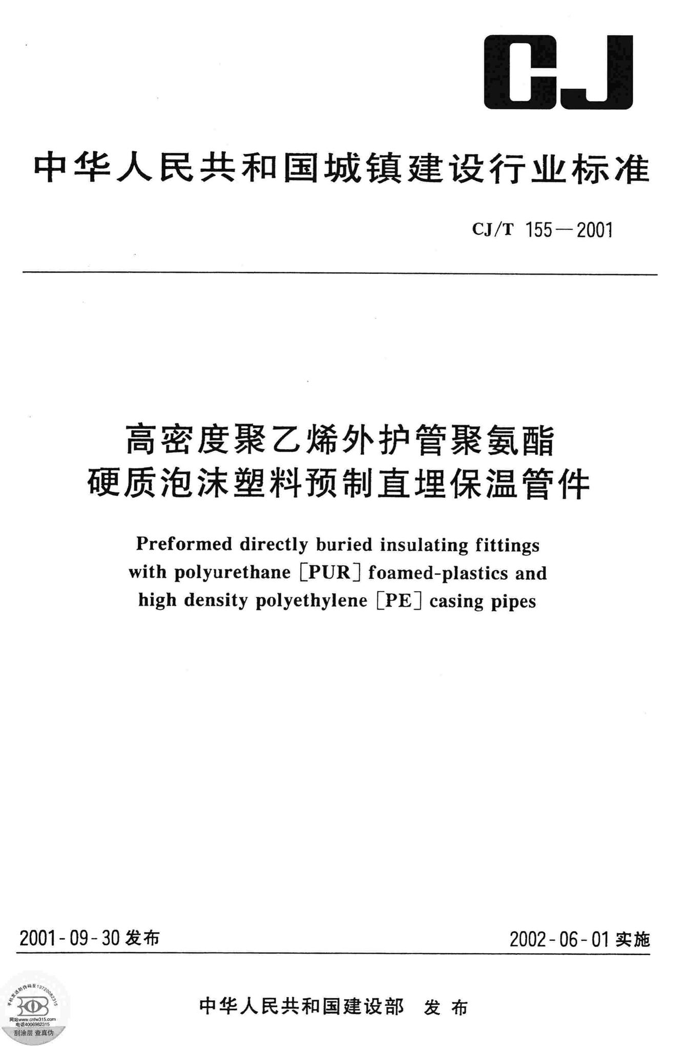 CJ/T155-2001--高密度聚乙烯外护管聚氨酯硬质泡沫塑料预制直埋保温管件