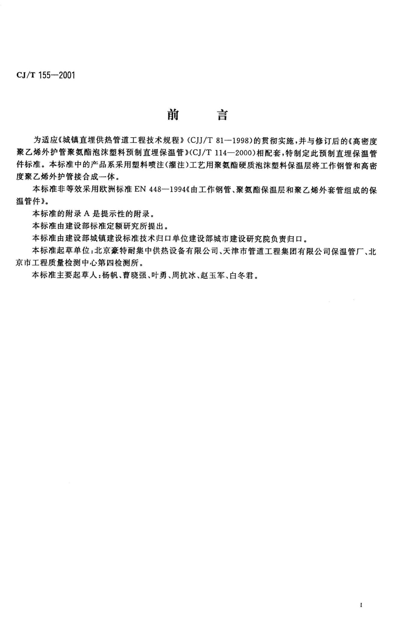 CJ/T155-2001--高密度聚乙烯外护管聚氨酯硬质泡沫塑料预制直埋保温管件