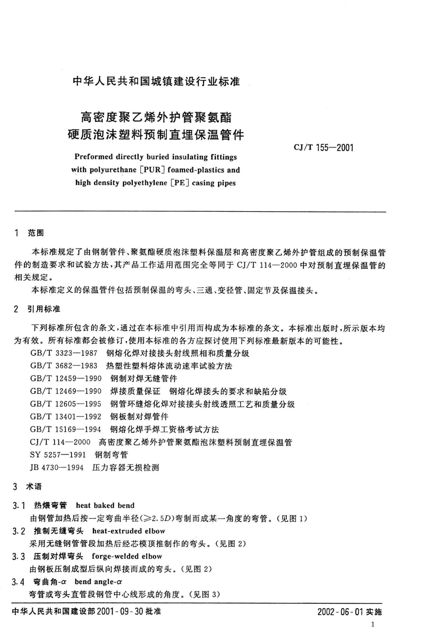 CJ/T155-2001--高密度聚乙烯外护管聚氨酯硬质泡沫塑料预制直埋保温管件