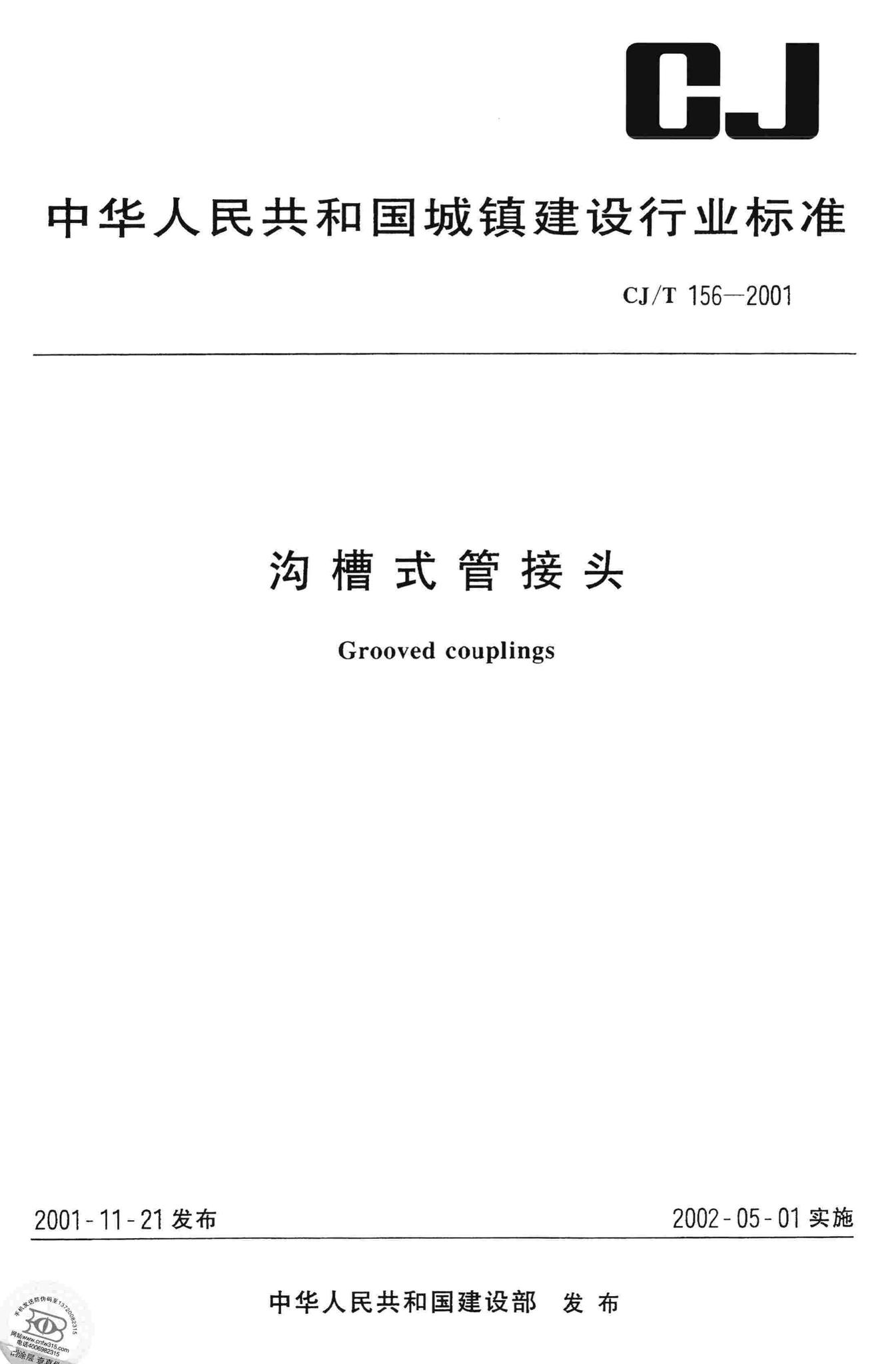 CJ/T156-2001--沟槽式管接头