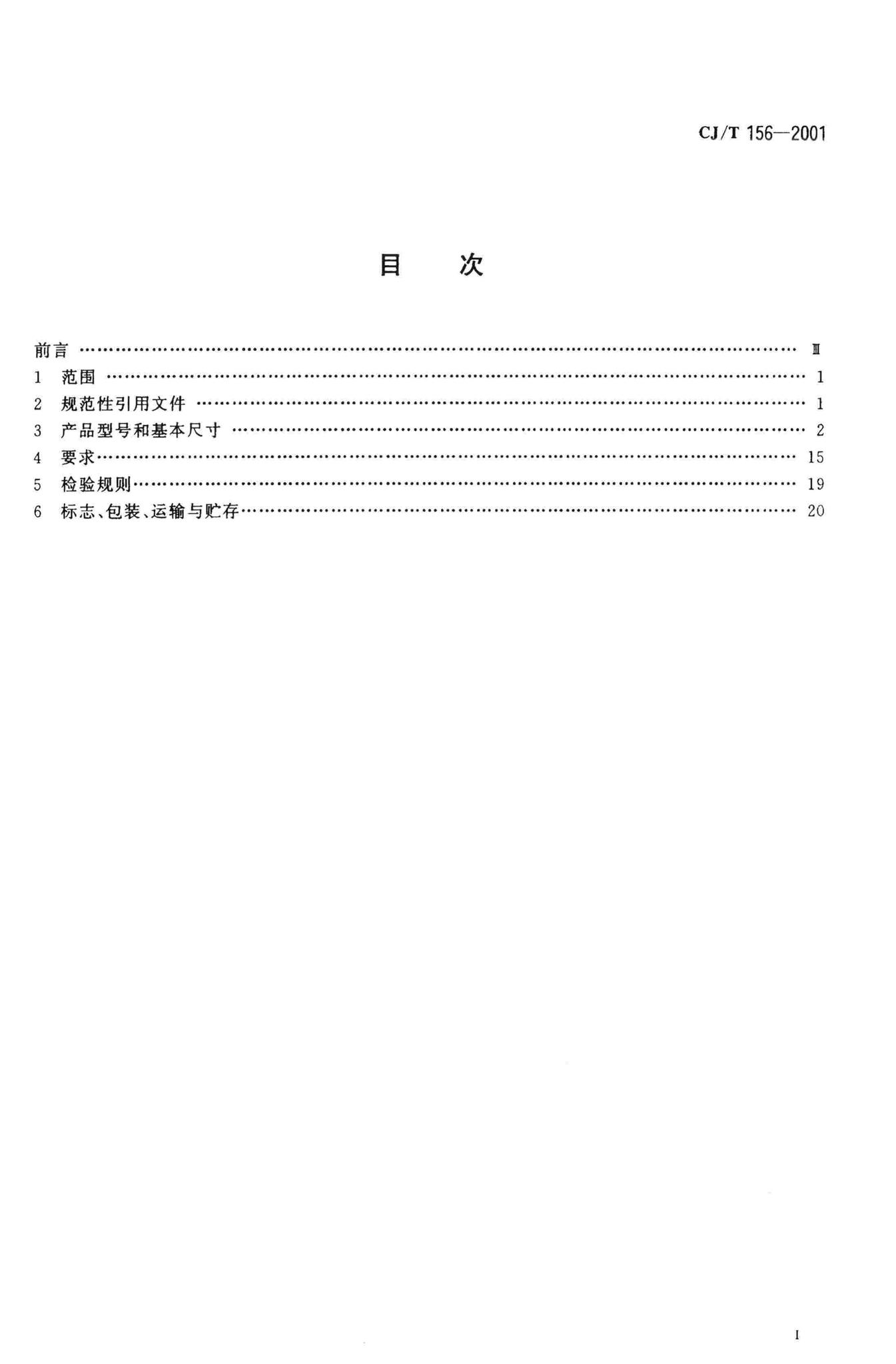 CJ/T156-2001--沟槽式管接头