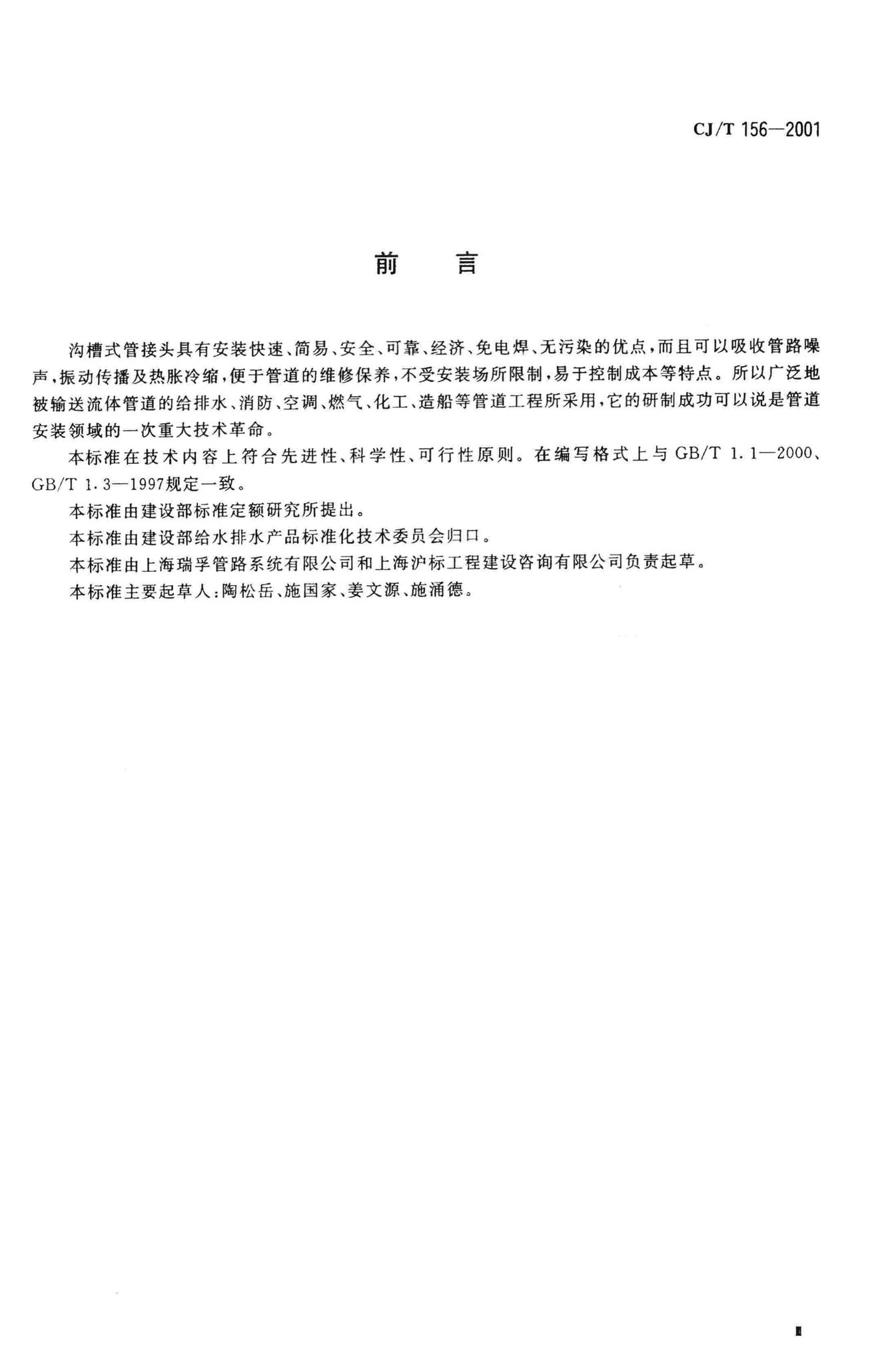 CJ/T156-2001--沟槽式管接头