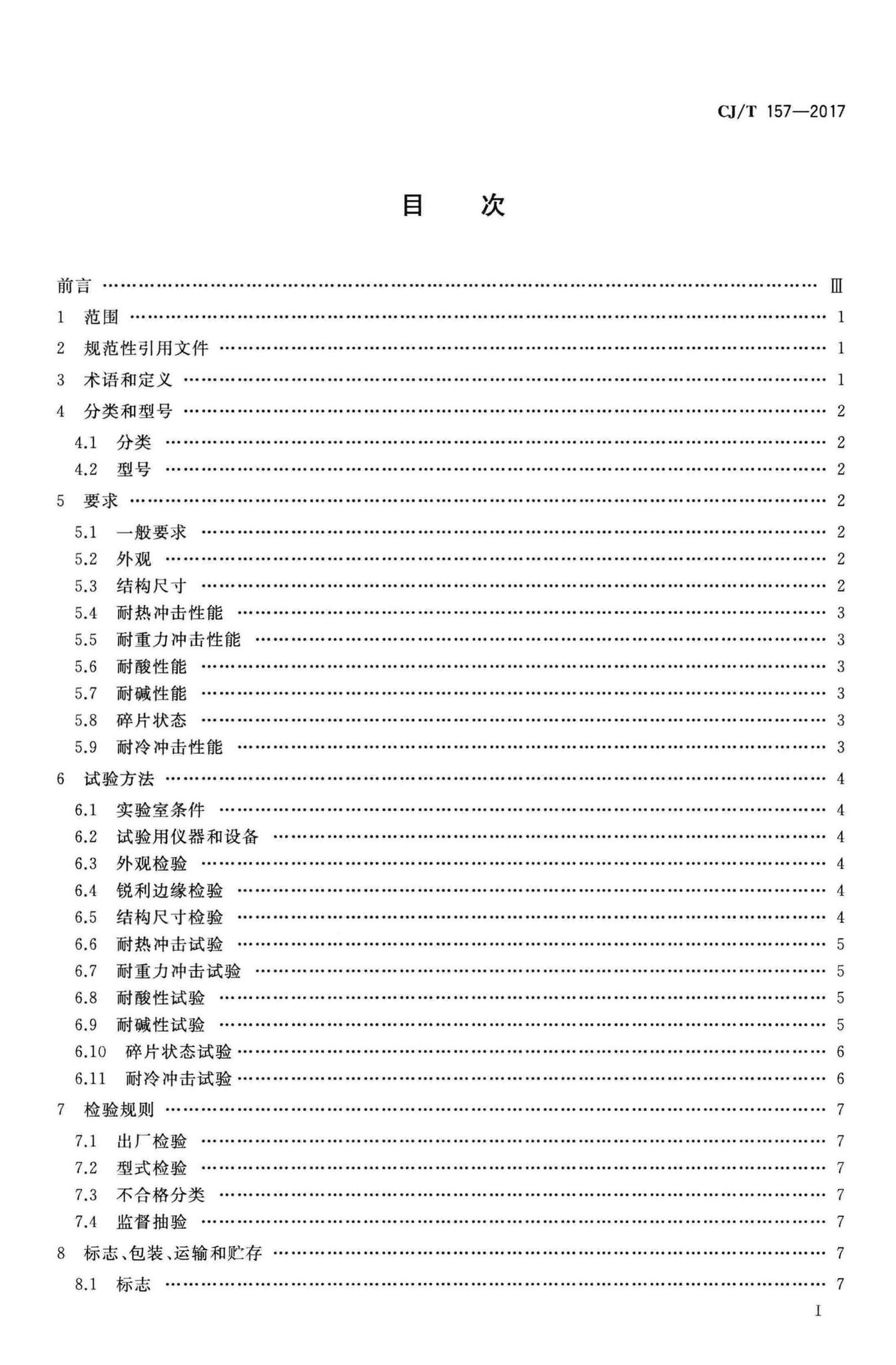 CJ/T157-2017--家用燃气灶具用涂层钢化玻璃面板