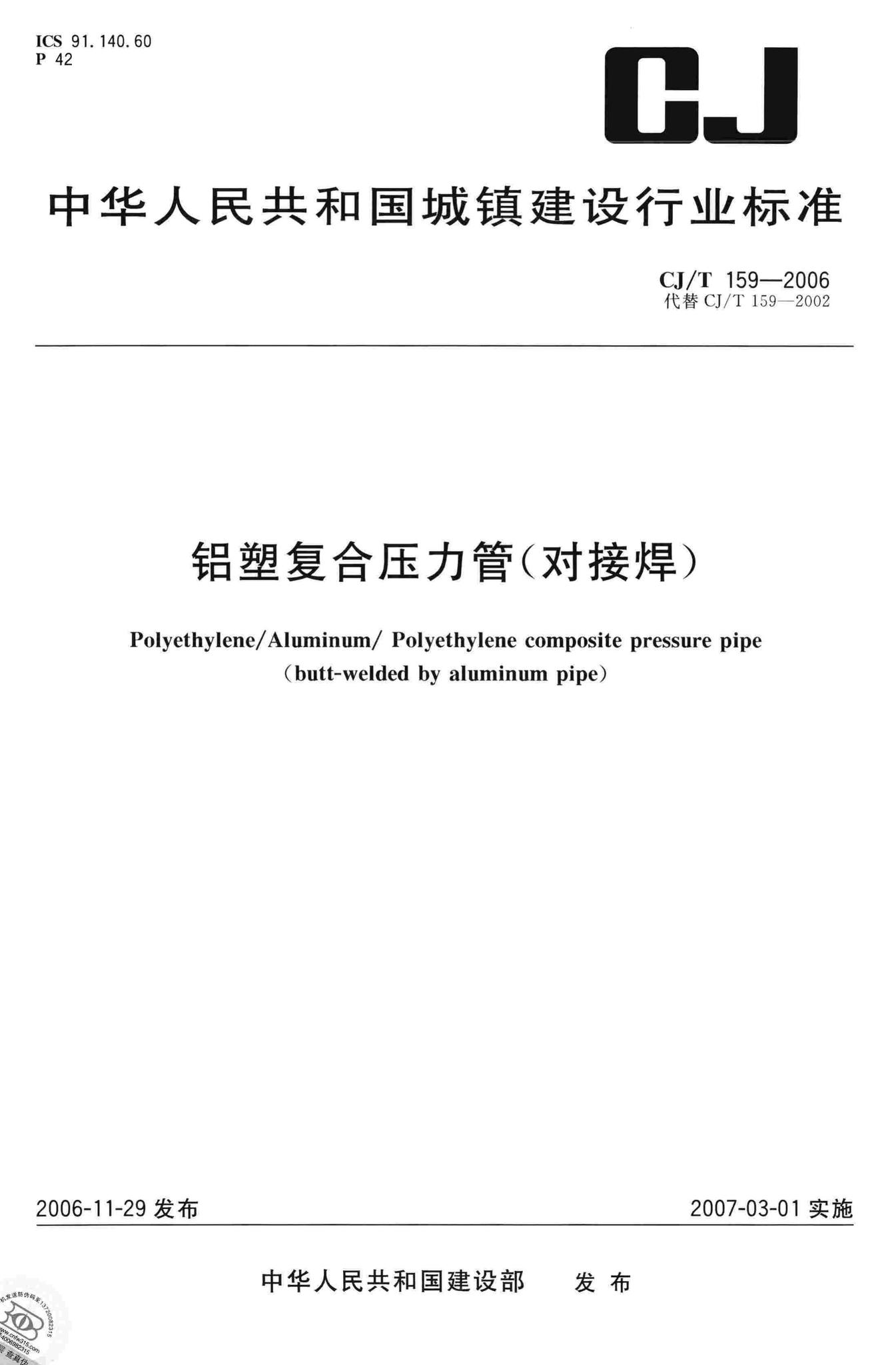 CJ/T159-2006--铝塑复合压力管(对接焊)