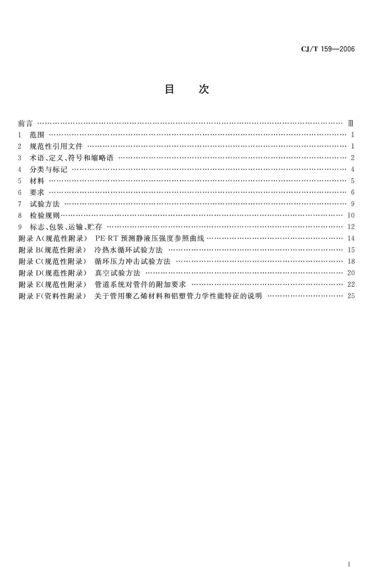 CJ/T159-2006--铝塑复合压力管(对接焊)
