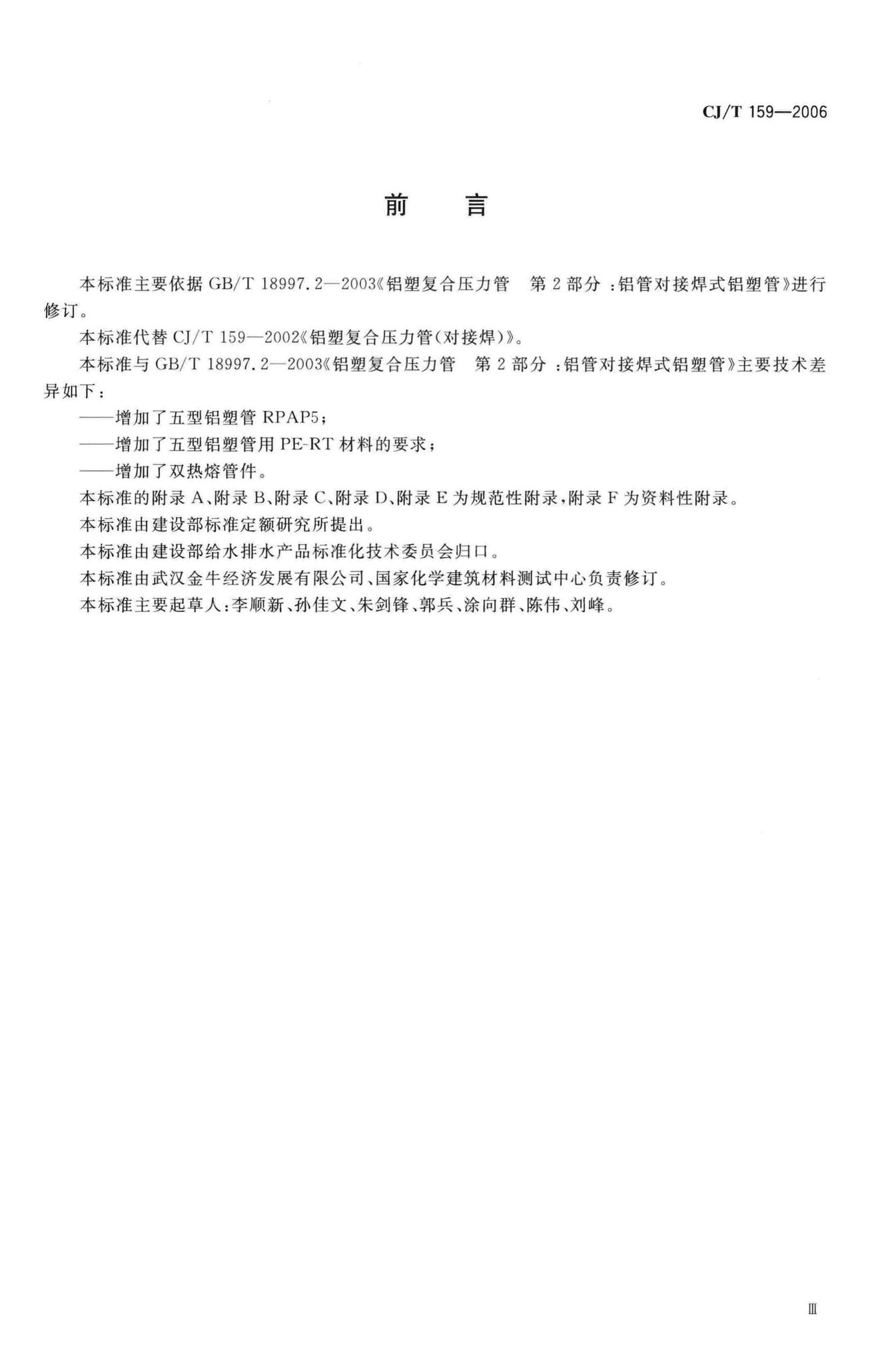 CJ/T159-2006--铝塑复合压力管(对接焊)
