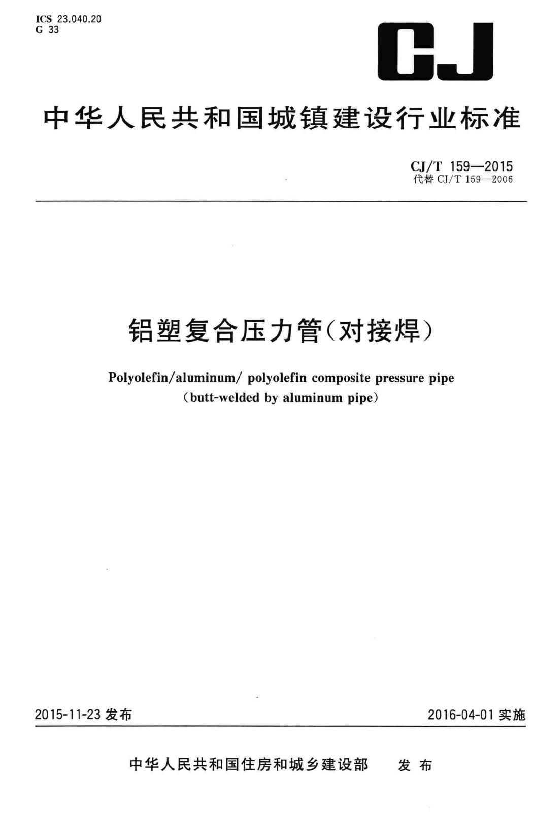 CJ/T159-2015--铝塑复合压力管(对接焊)