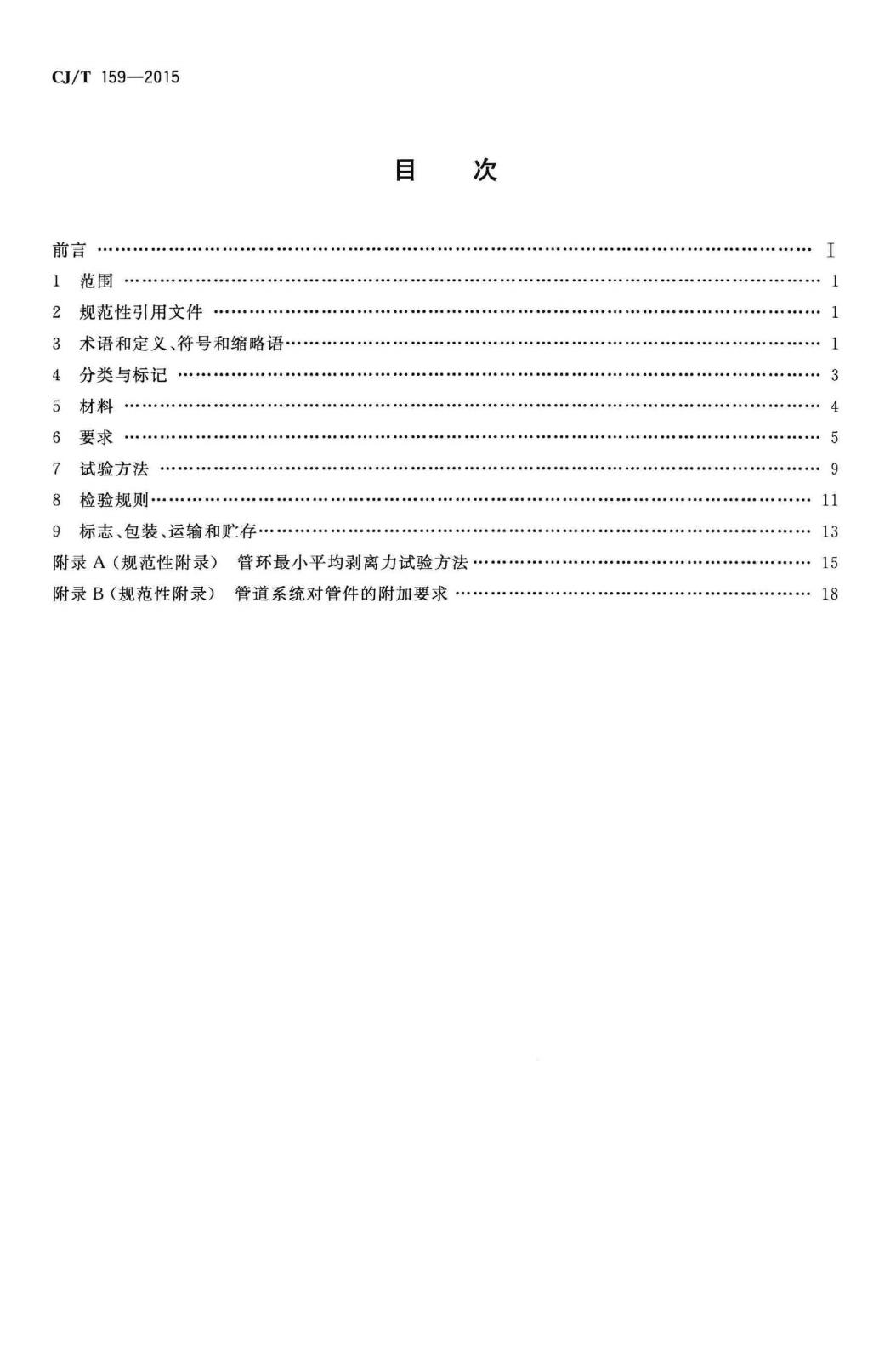 CJ/T159-2015--铝塑复合压力管(对接焊)