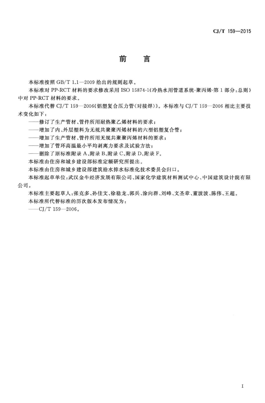CJ/T159-2015--铝塑复合压力管(对接焊)