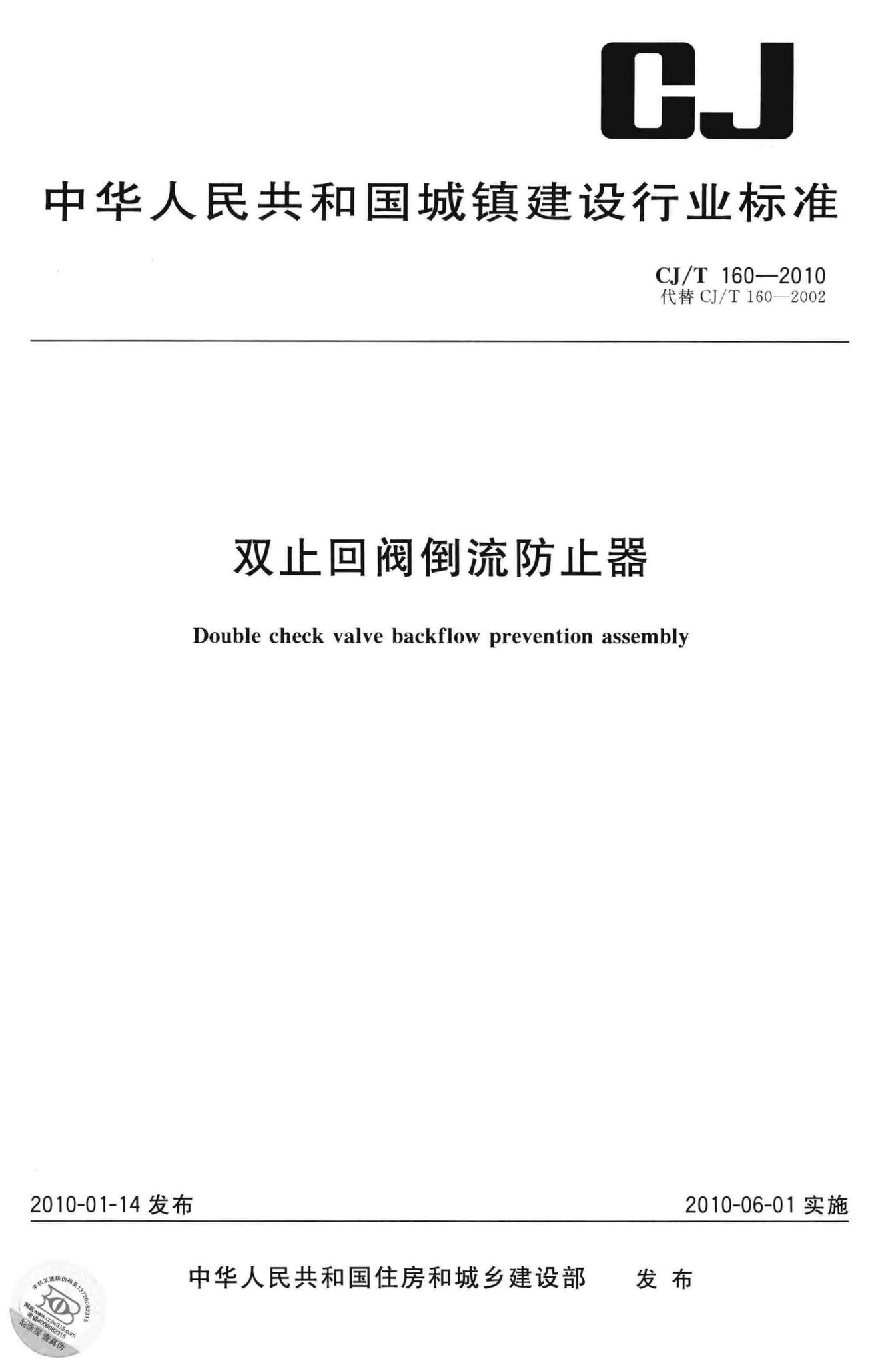 CJ/T160-2010--双止回阀倒流防止器