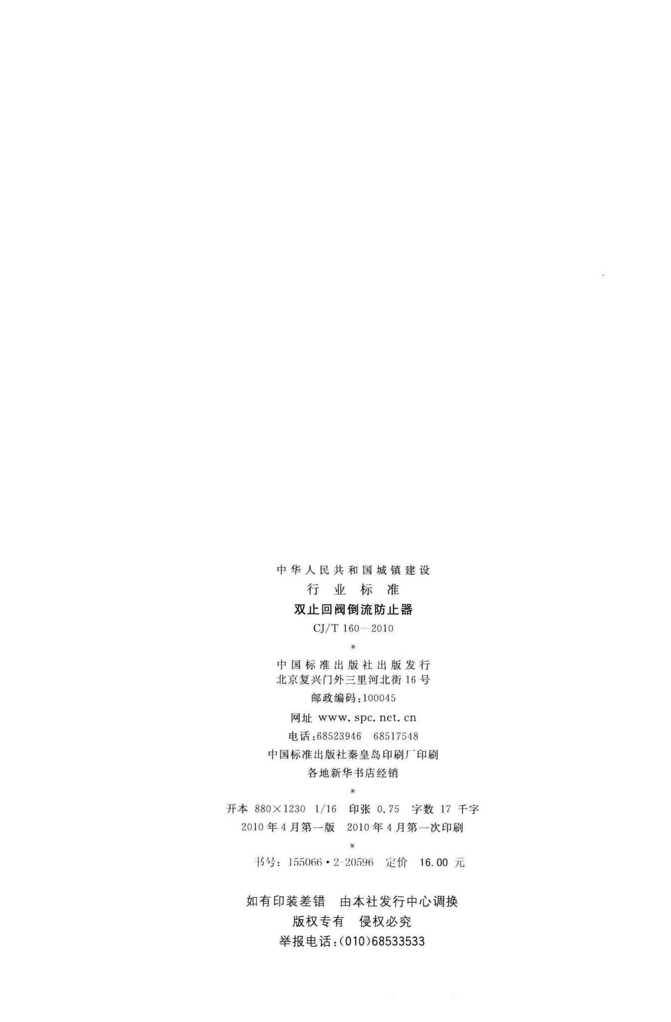 CJ/T160-2010--双止回阀倒流防止器