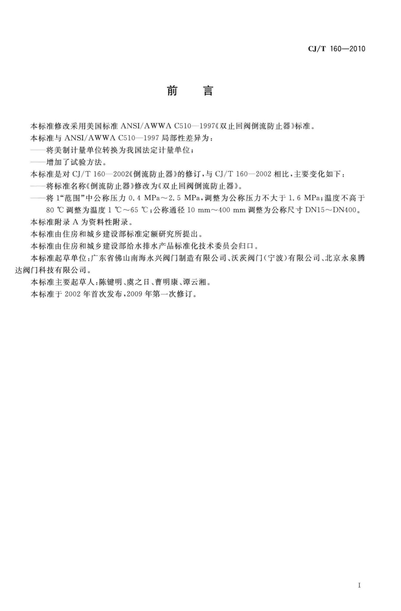 CJ/T160-2010--双止回阀倒流防止器