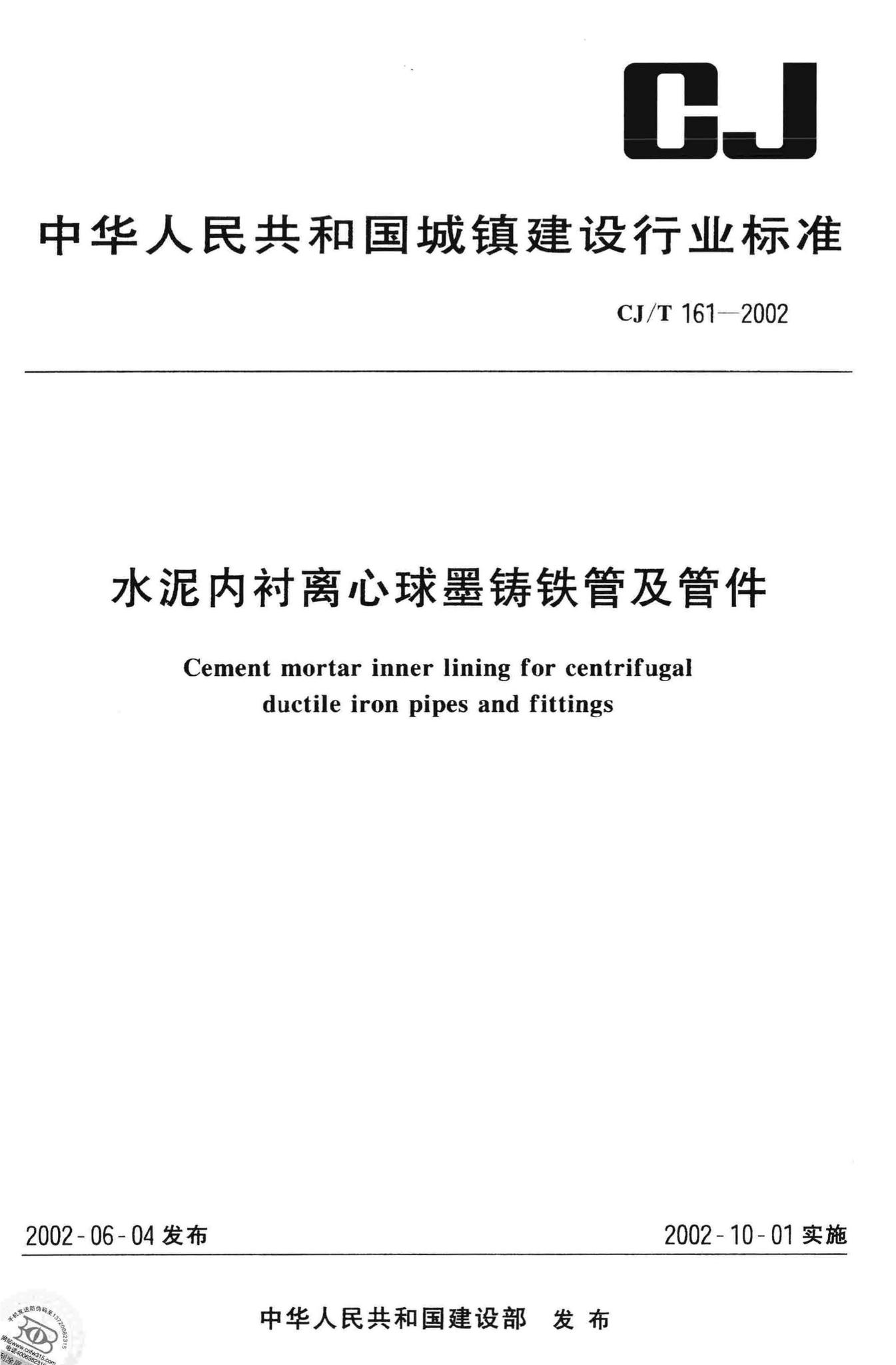 CJ/T161-2002--水泥内衬离心球墨铸铁管及管件
