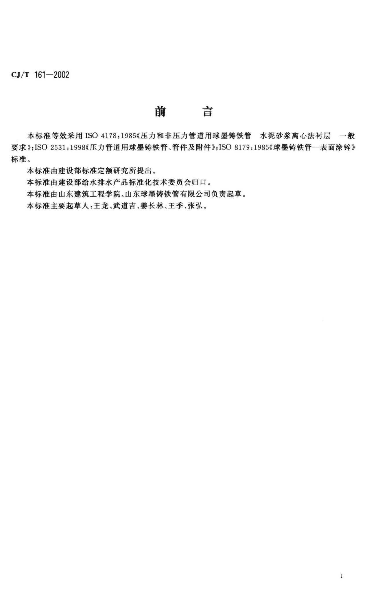 CJ/T161-2002--水泥内衬离心球墨铸铁管及管件