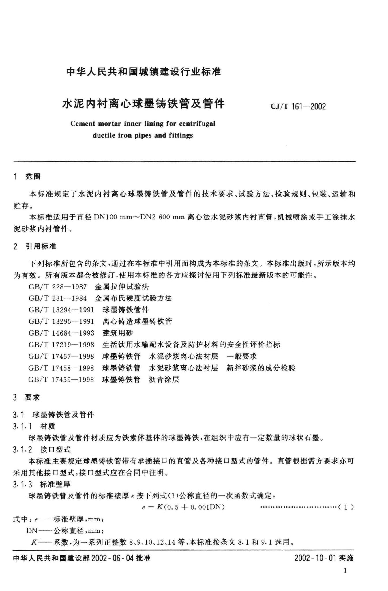CJ/T161-2002--水泥内衬离心球墨铸铁管及管件