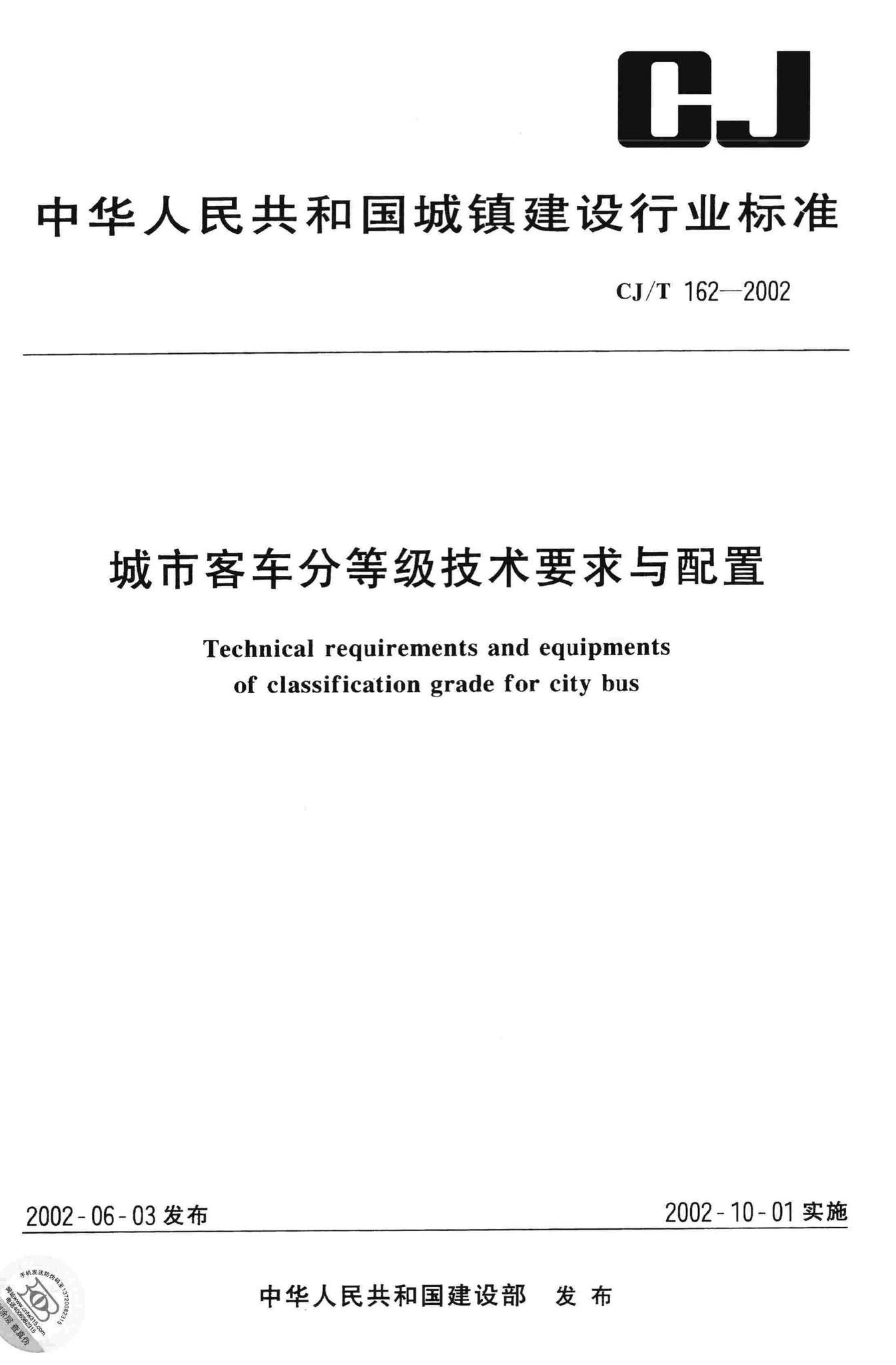 CJ/T162-2002--城市客车分等级技术要求与配置