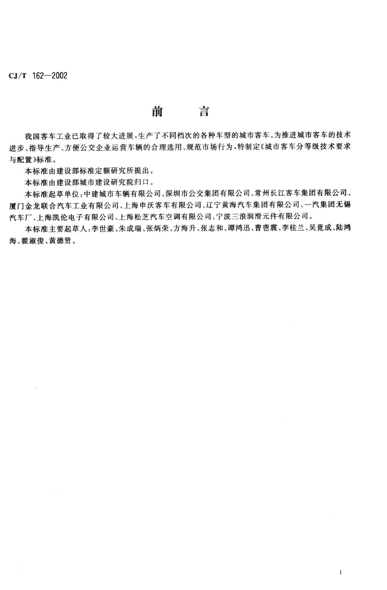 CJ/T162-2002--城市客车分等级技术要求与配置