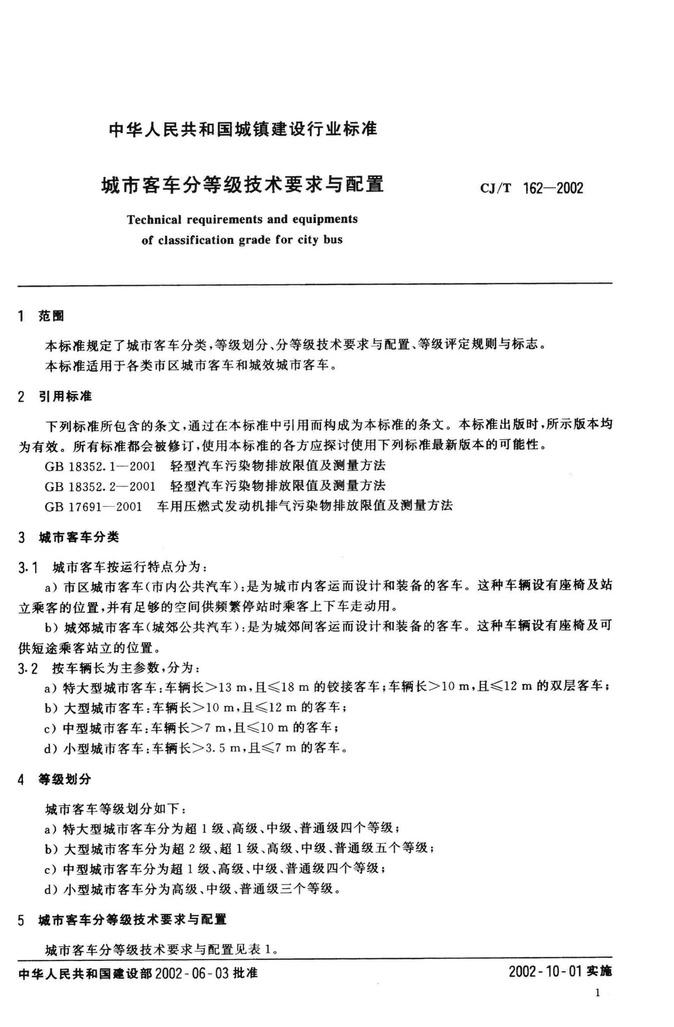 CJ/T162-2002--城市客车分等级技术要求与配置
