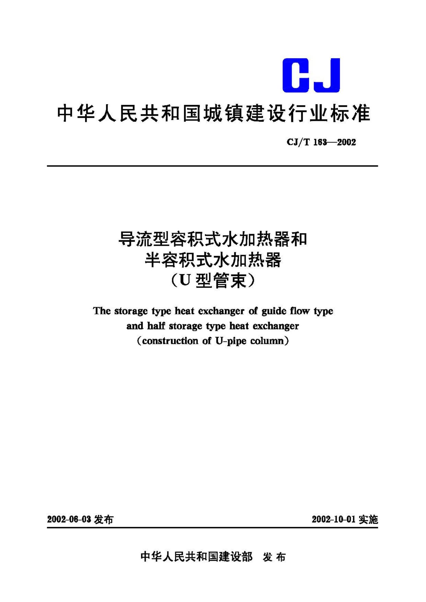 CJ/T163-2002--导流型容积式水加热器和半容积式水加热器(U型管束)