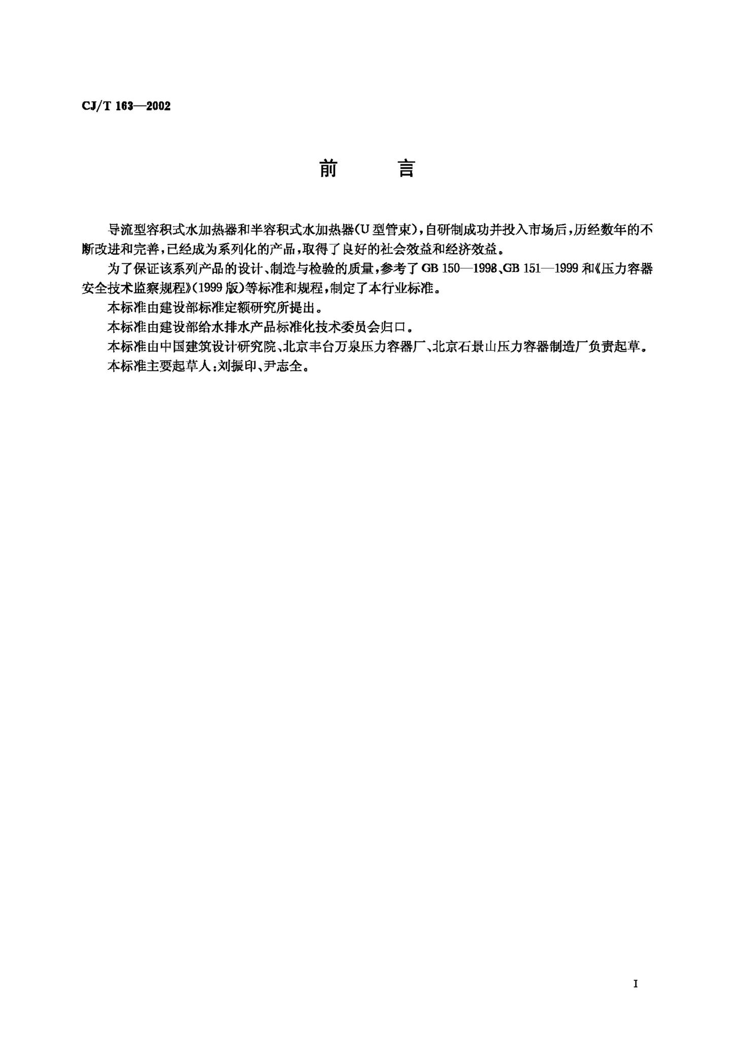 CJ/T163-2002--导流型容积式水加热器和半容积式水加热器(U型管束)