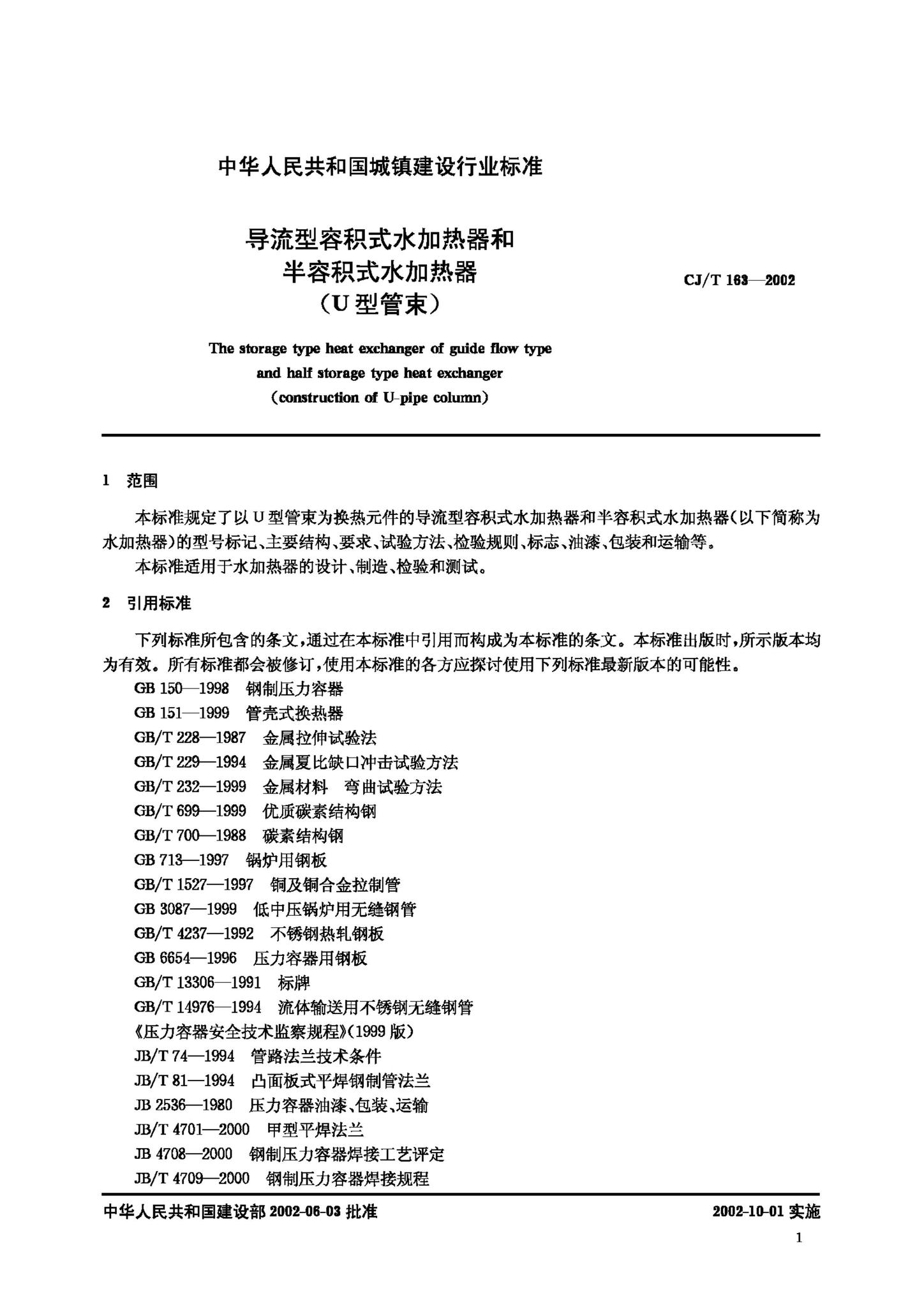 CJ/T163-2002--导流型容积式水加热器和半容积式水加热器(U型管束)