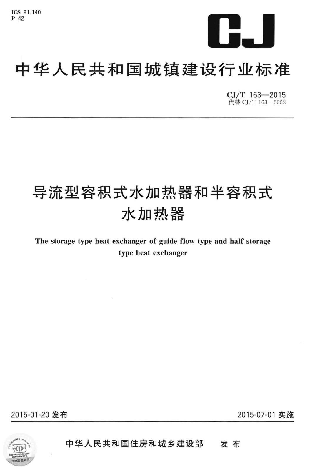 CJ/T163-2015--导流型容积式水加热器和半容积式水加热器