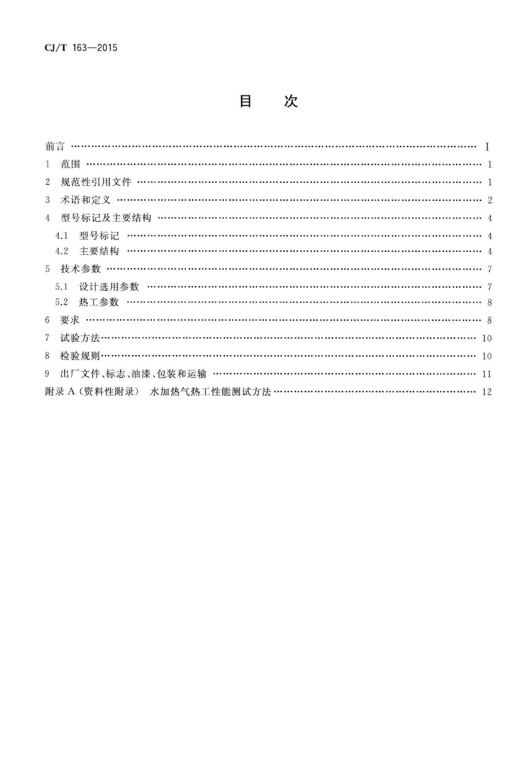 CJ/T163-2015--导流型容积式水加热器和半容积式水加热器