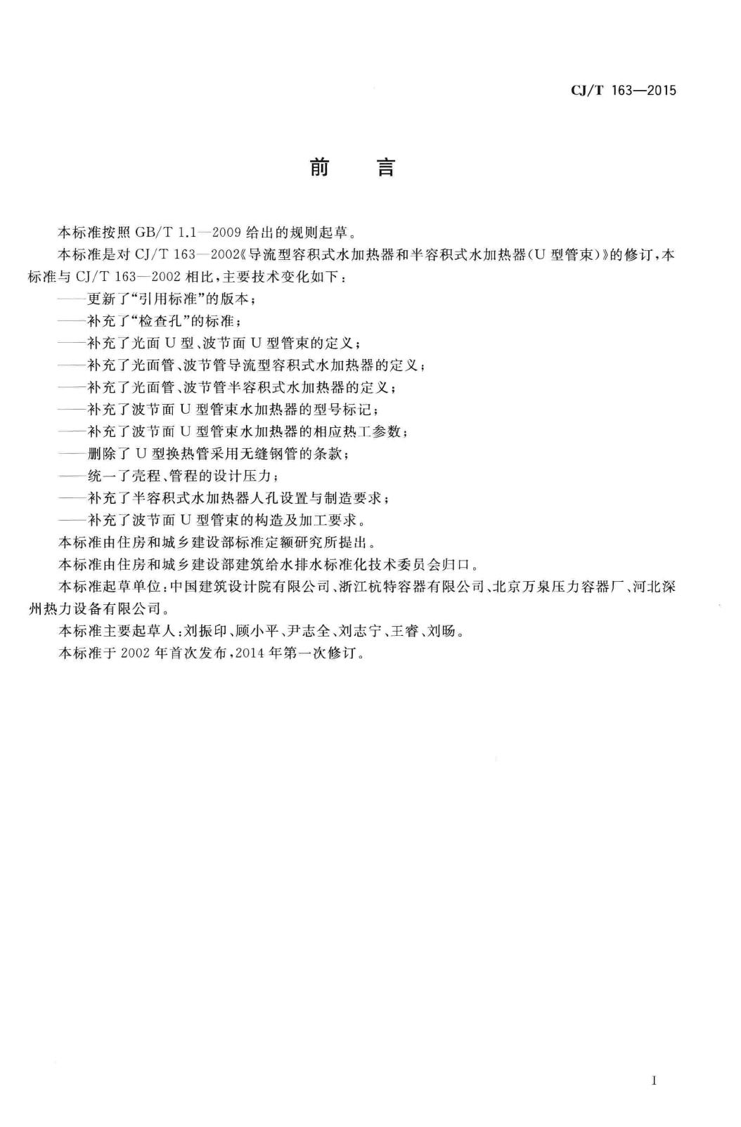 CJ/T163-2015--导流型容积式水加热器和半容积式水加热器