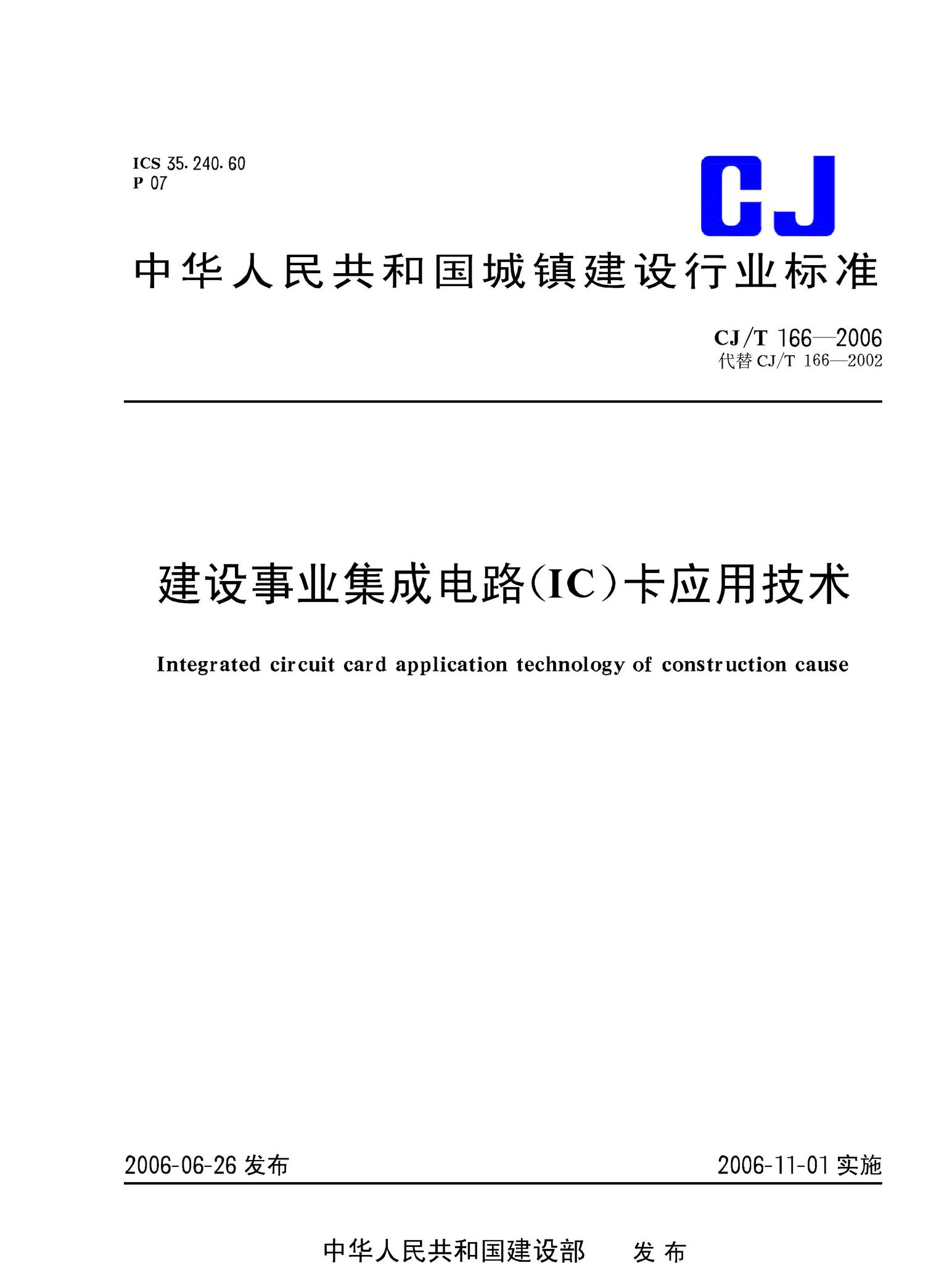 CJ/T166-2006--建设事业集成电路(IC)卡应用技术