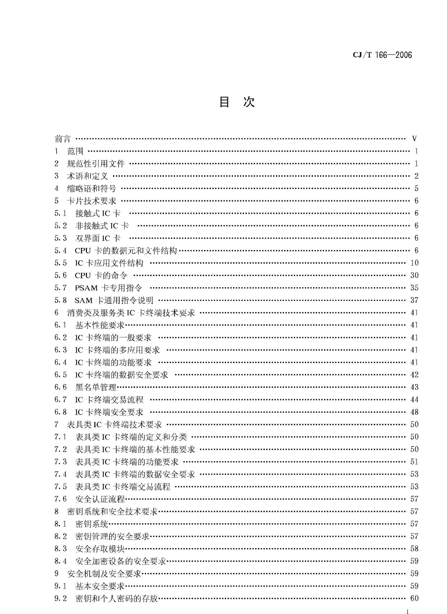 CJ/T166-2006--建设事业集成电路(IC)卡应用技术