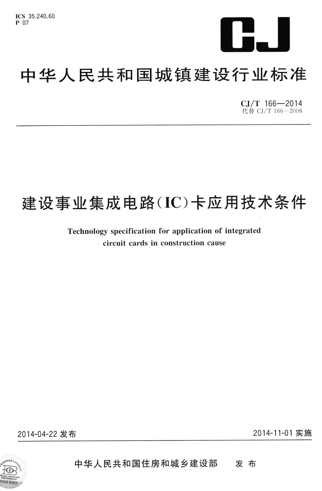 CJ/T166-2014--建设事业集成电路(IC)卡应用技术条件