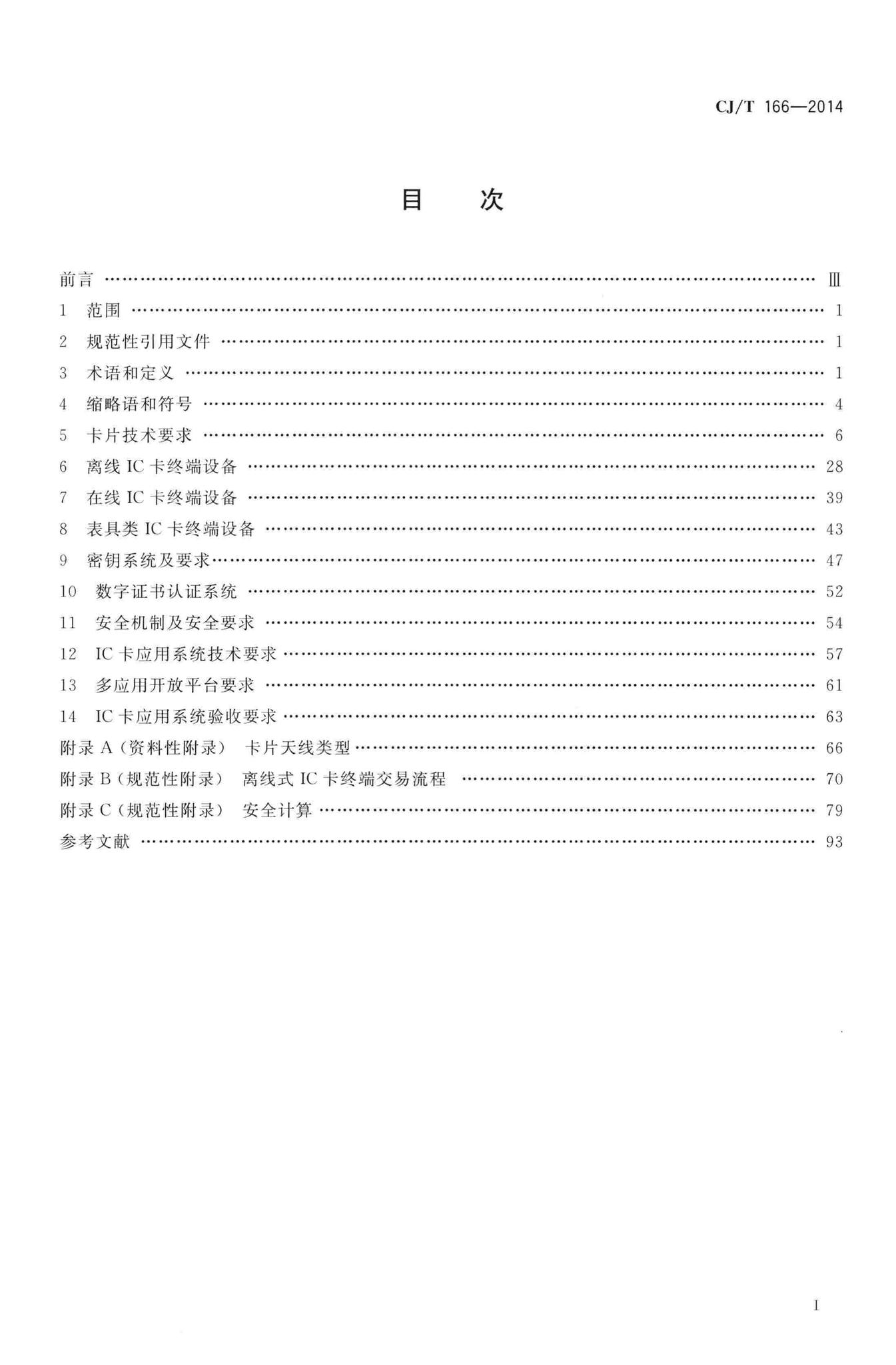 CJ/T166-2014--建设事业集成电路(IC)卡应用技术条件
