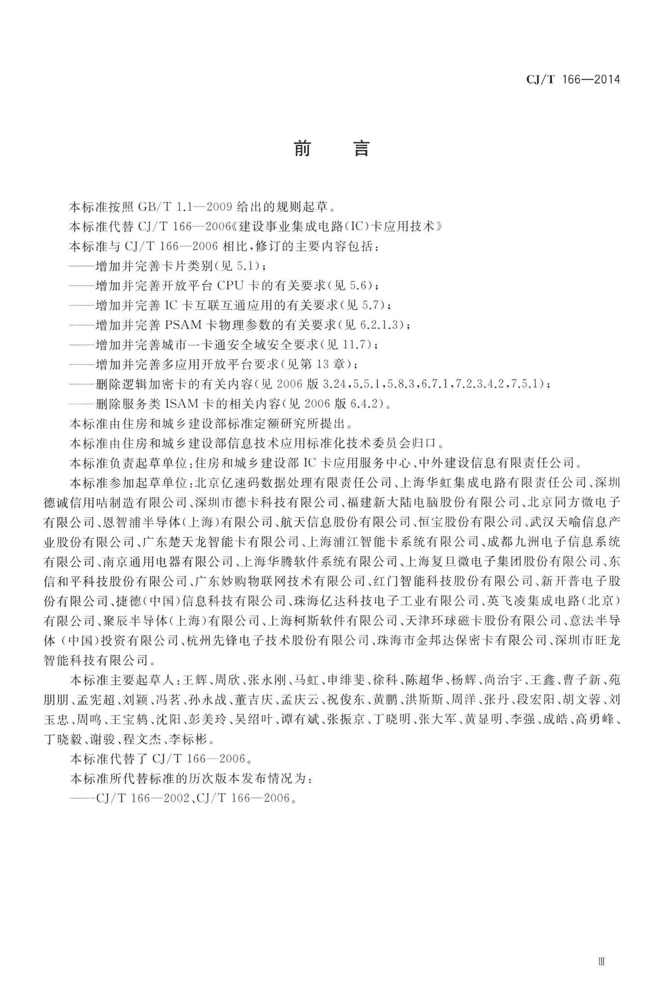CJ/T166-2014--建设事业集成电路(IC)卡应用技术条件