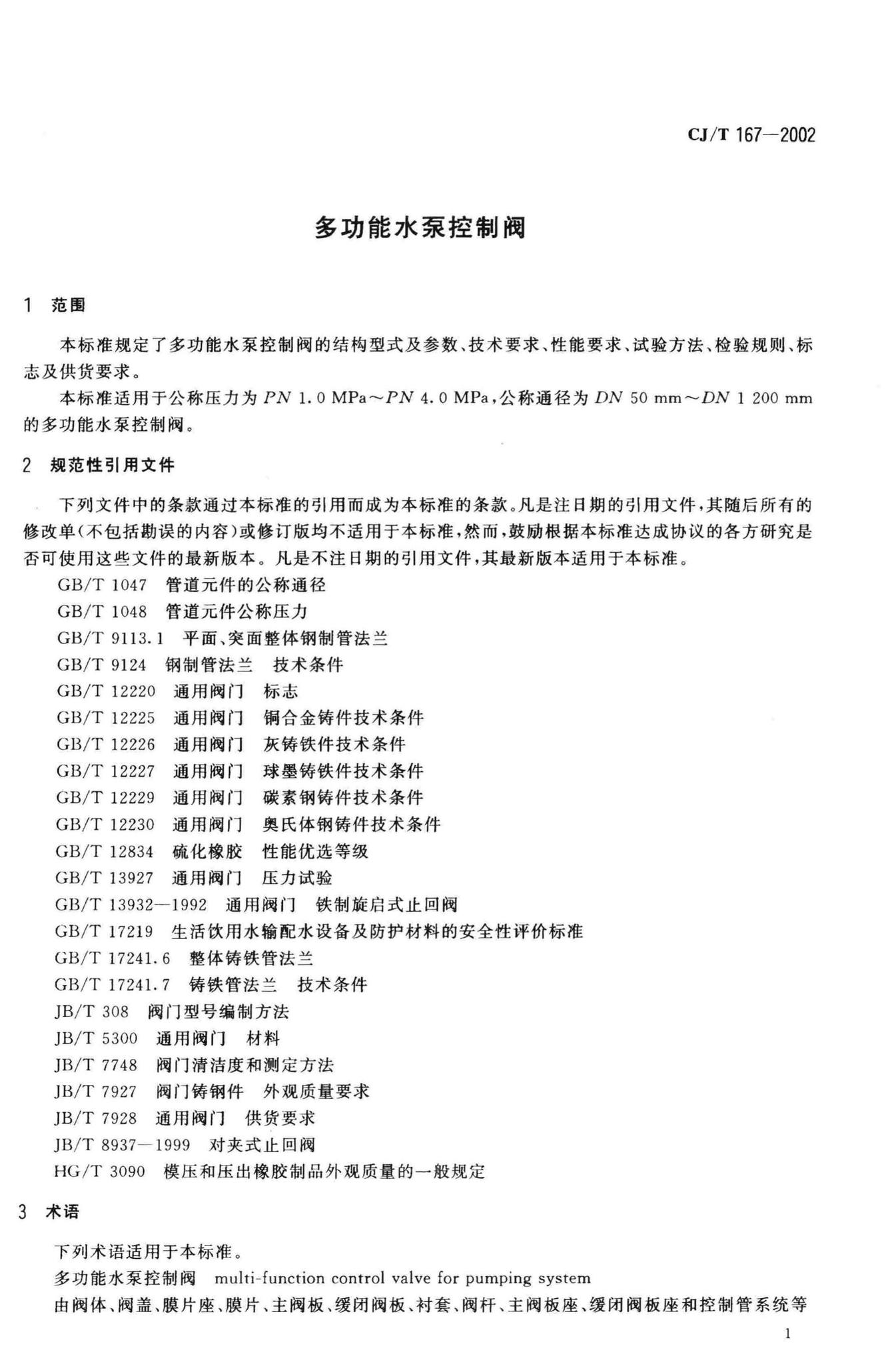 CJ/T167-2002--多功能水泵控制阀
