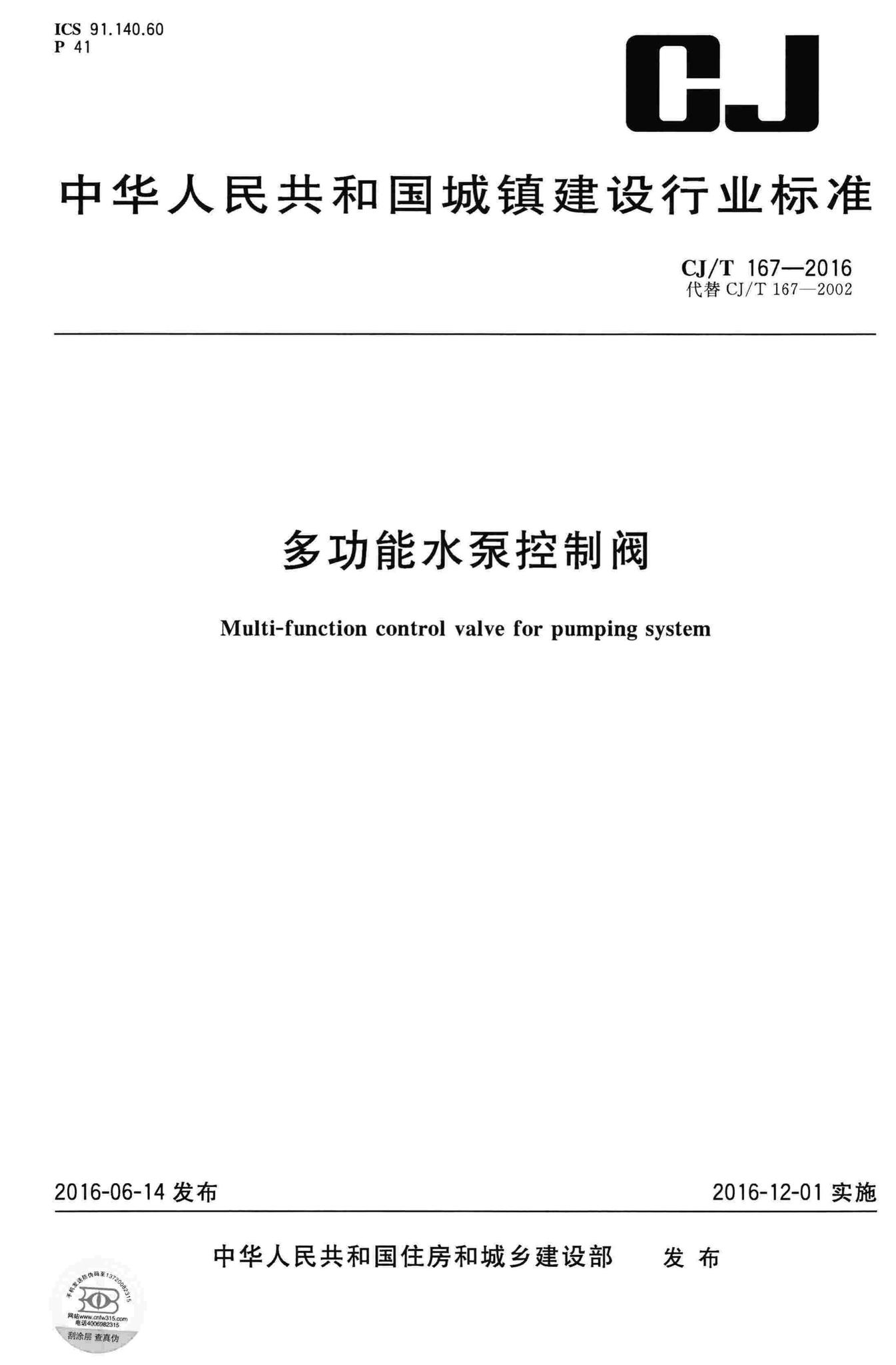 CJ/T167-2016--多功能水泵控制阀