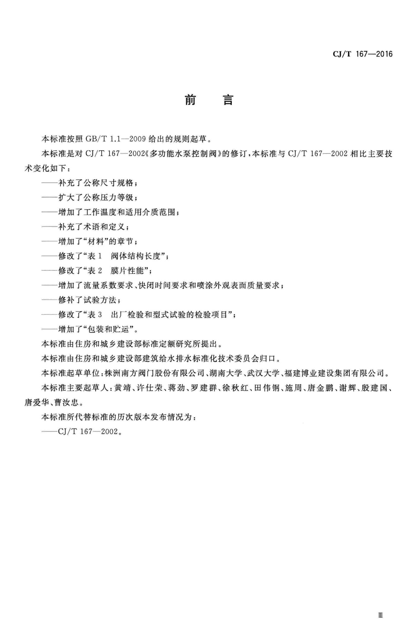 CJ/T167-2016--多功能水泵控制阀