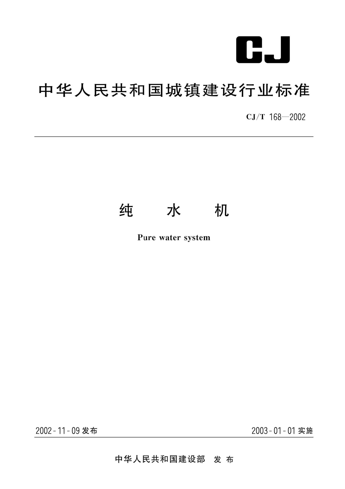 CJ/T168-2002--纯水机