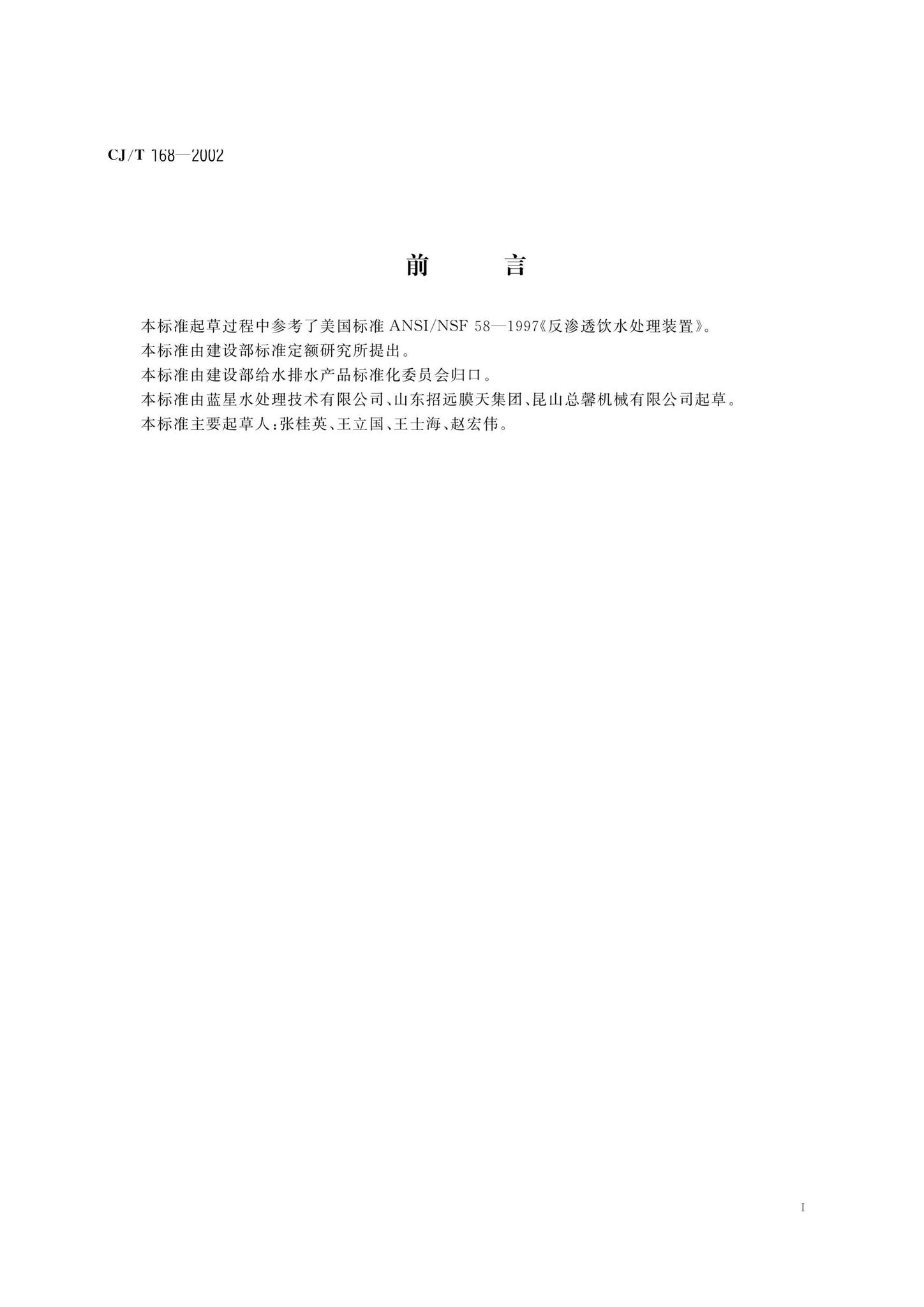 CJ/T168-2002--纯水机
