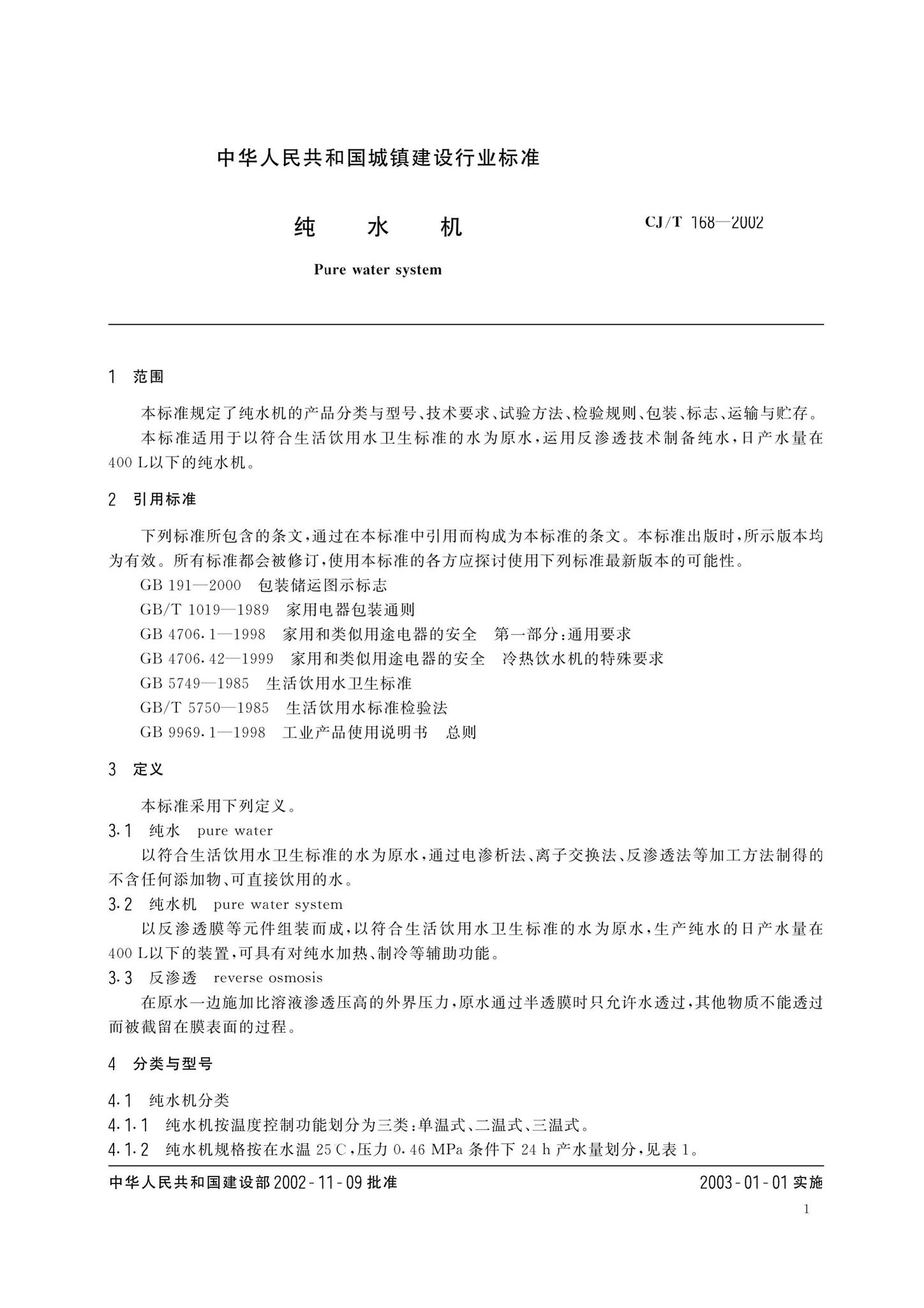 CJ/T168-2002--纯水机