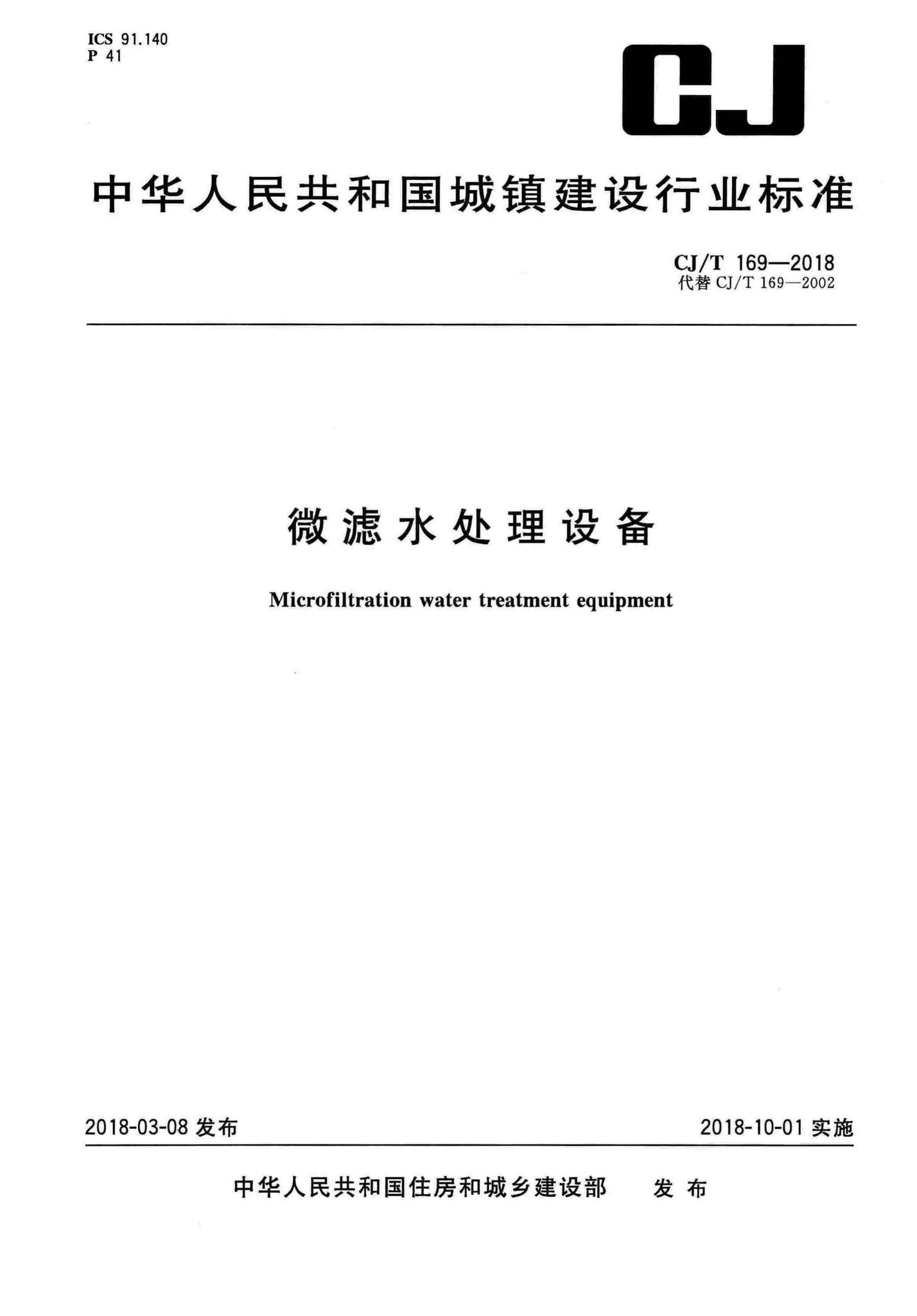 CJ/T169-2018--微滤水处理设备