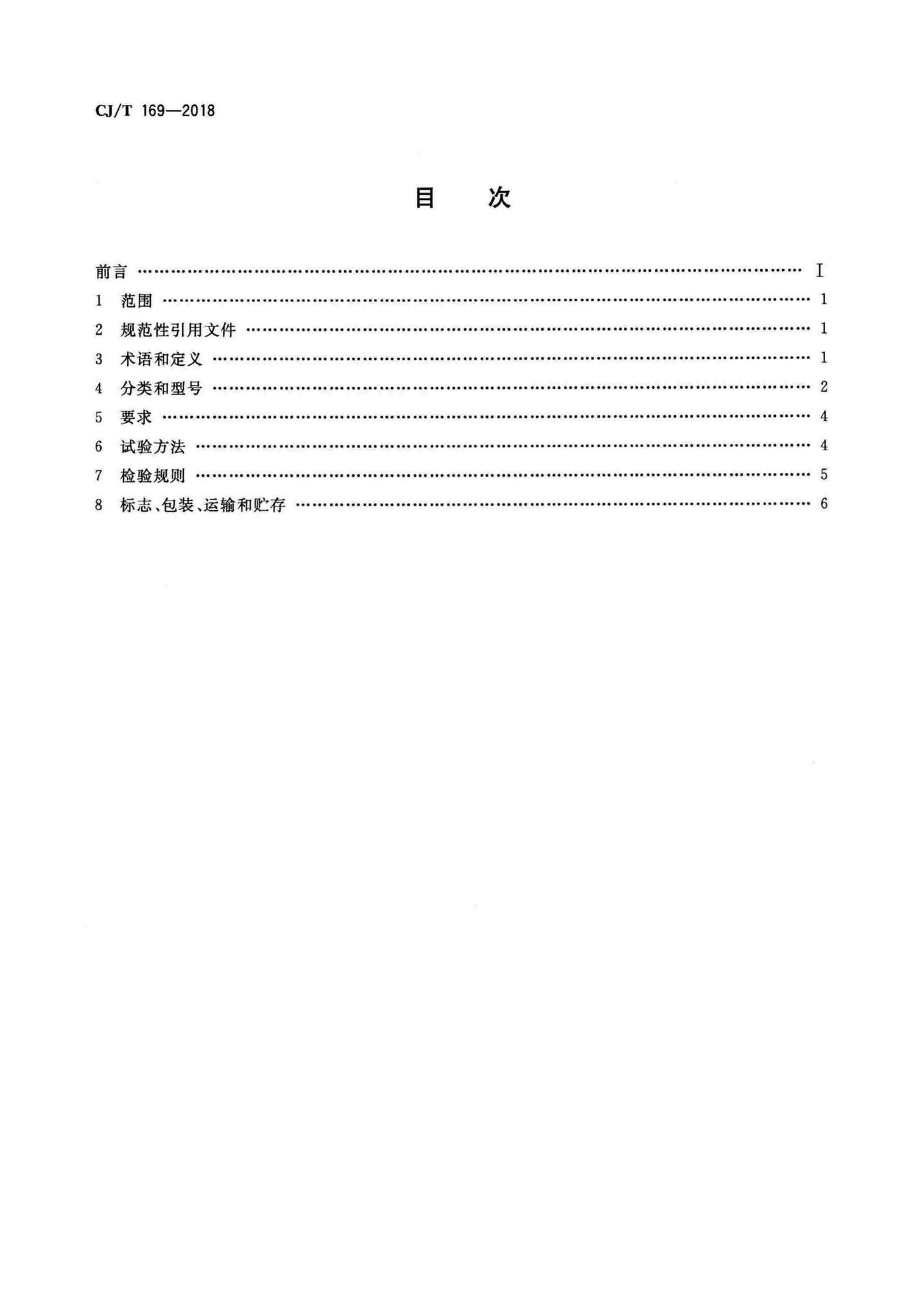 CJ/T169-2018--微滤水处理设备