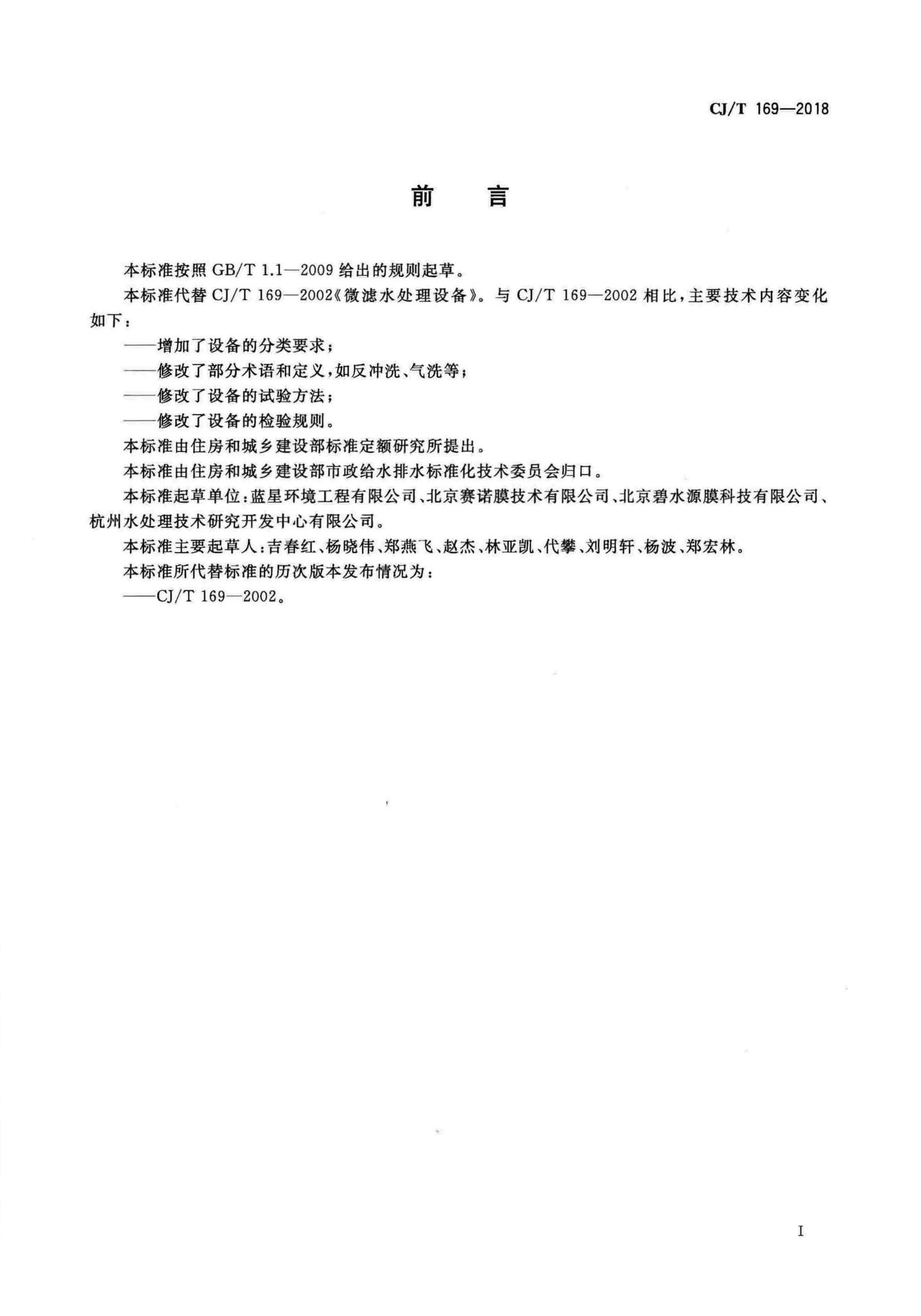 CJ/T169-2018--微滤水处理设备