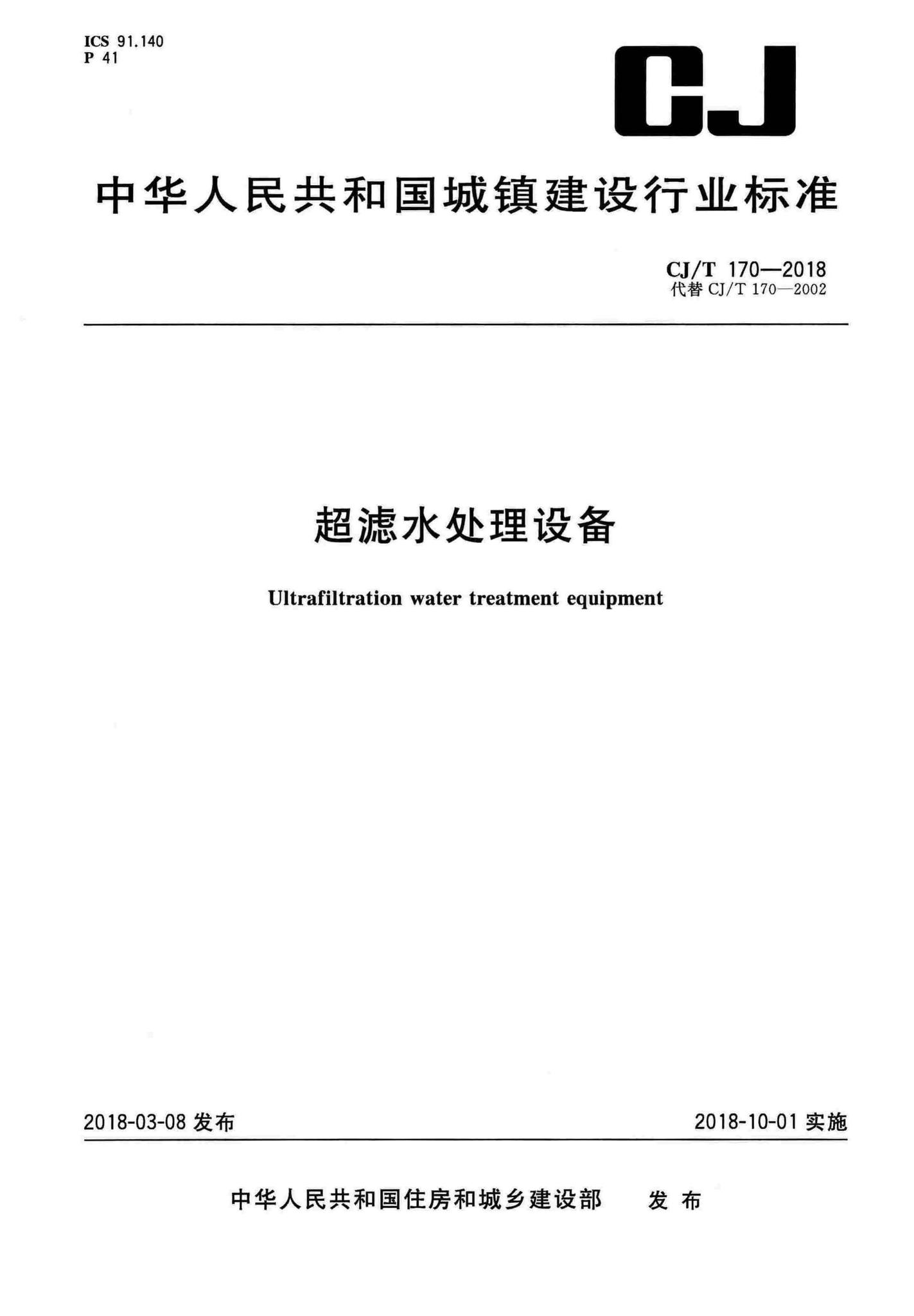 CJ/T170-2018--超滤水处理设备