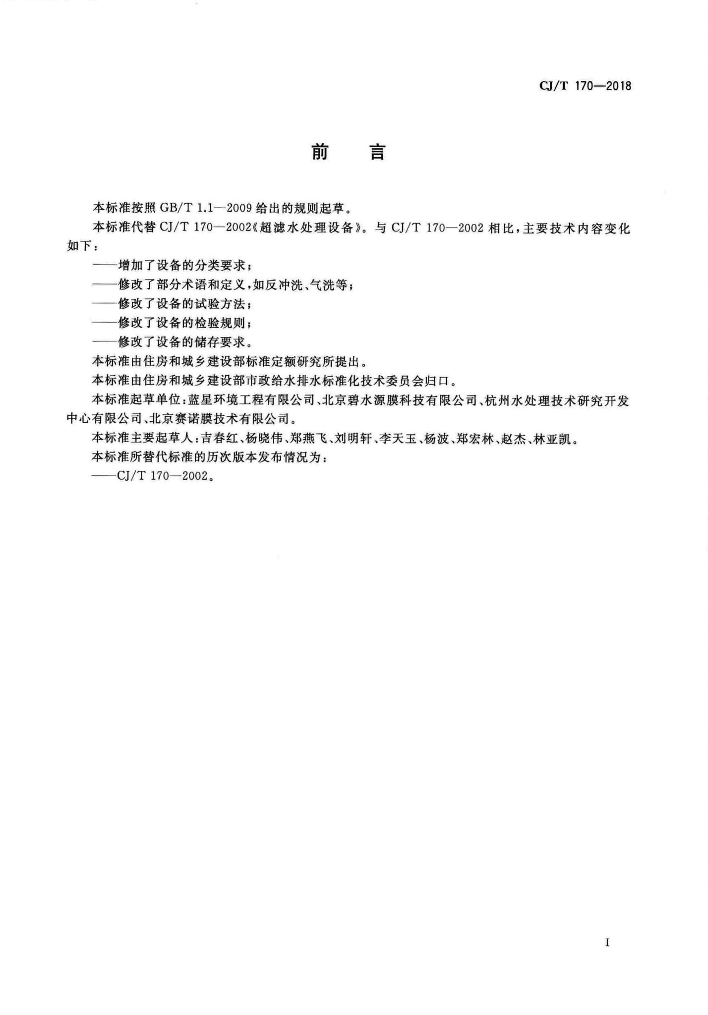 CJ/T170-2018--超滤水处理设备
