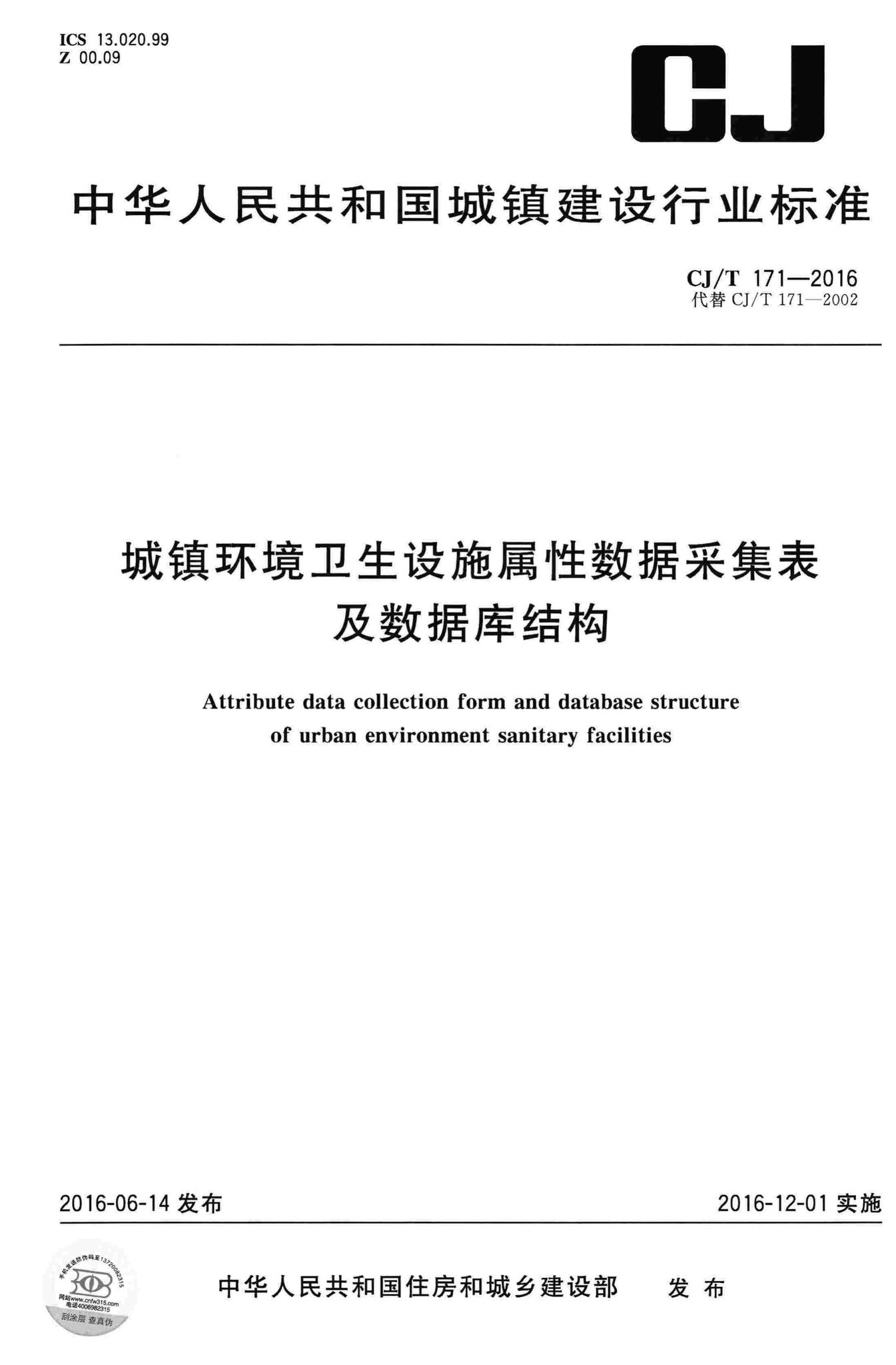 CJ/T171-2016--城镇环境卫生设施属性数据采集表及数据库结构