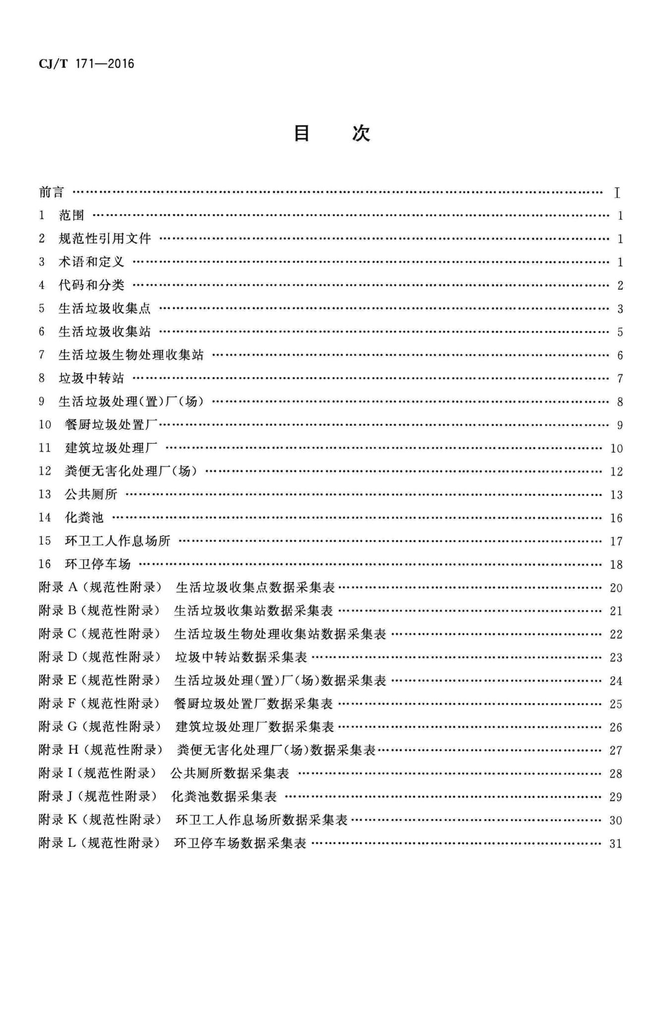 CJ/T171-2016--城镇环境卫生设施属性数据采集表及数据库结构